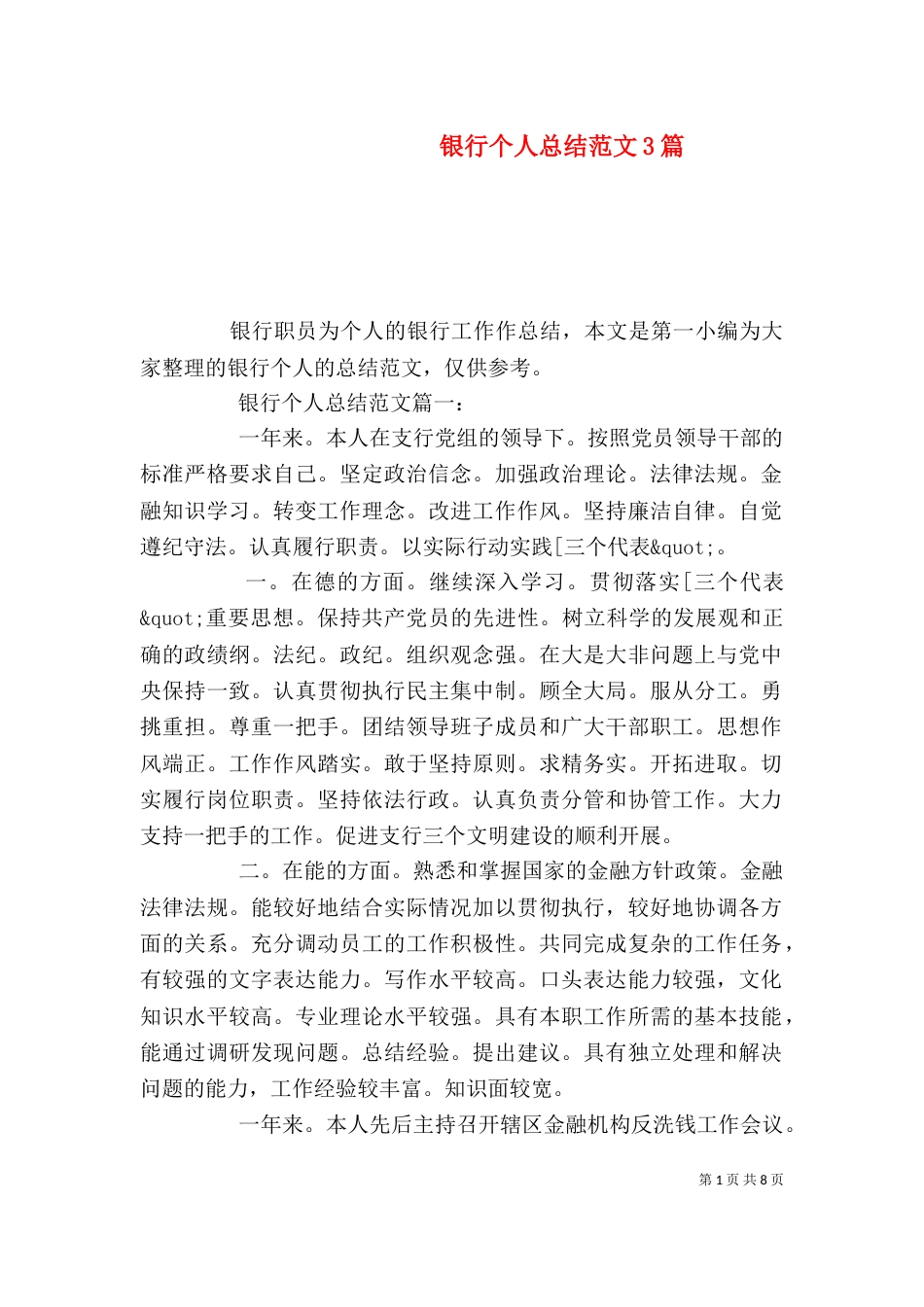 银行个人总结范文3篇_第1页