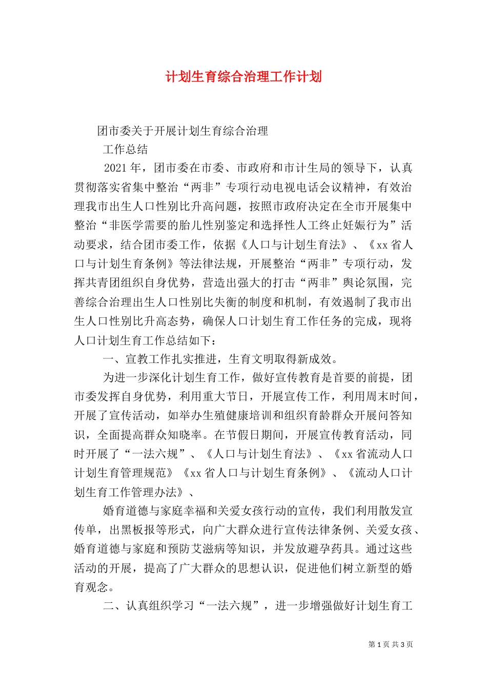 计划生育综合治理工作计划（一）_第1页