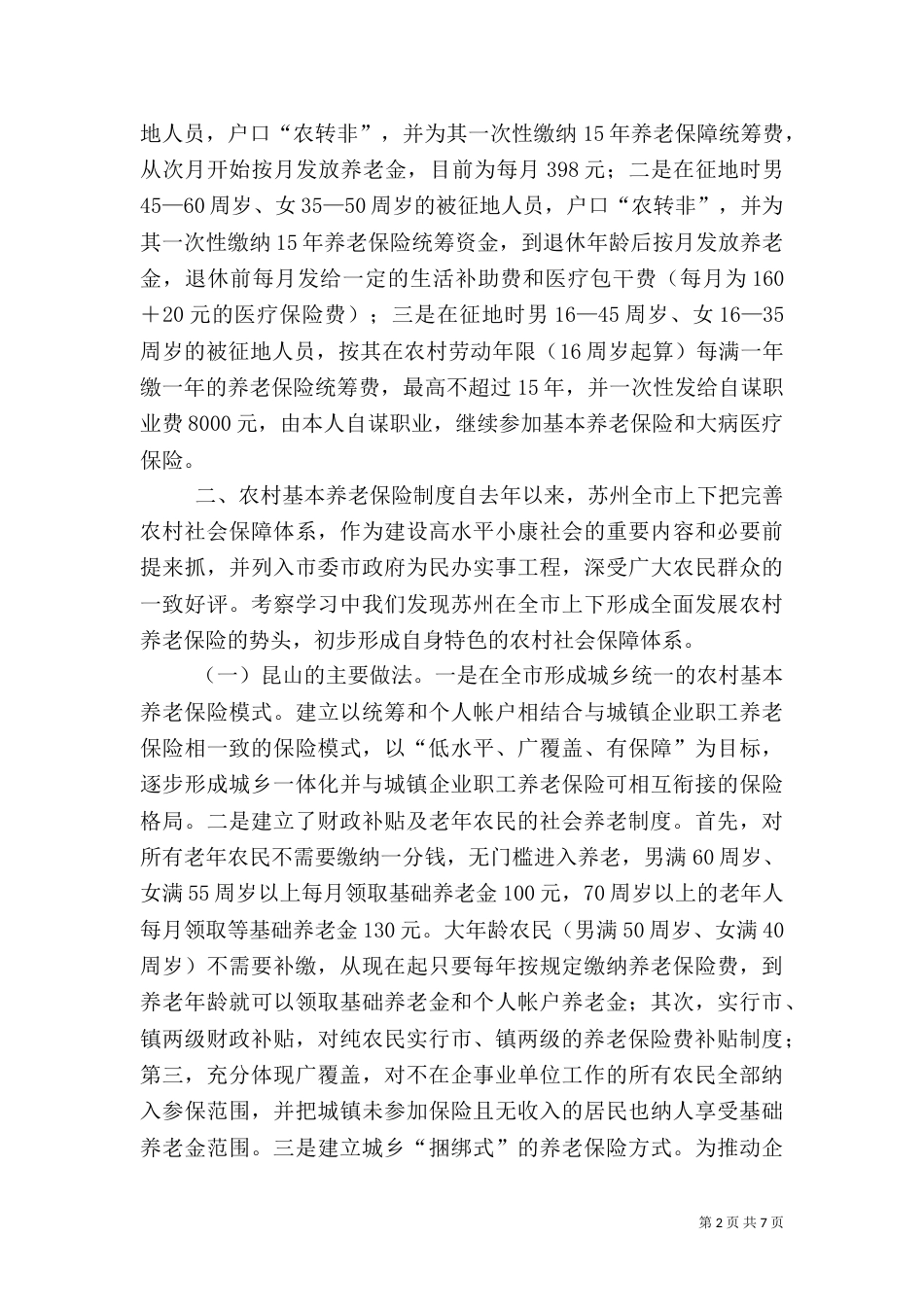 就建立被征地农民社会保障制度的考察学习汇报（二）6_第2页