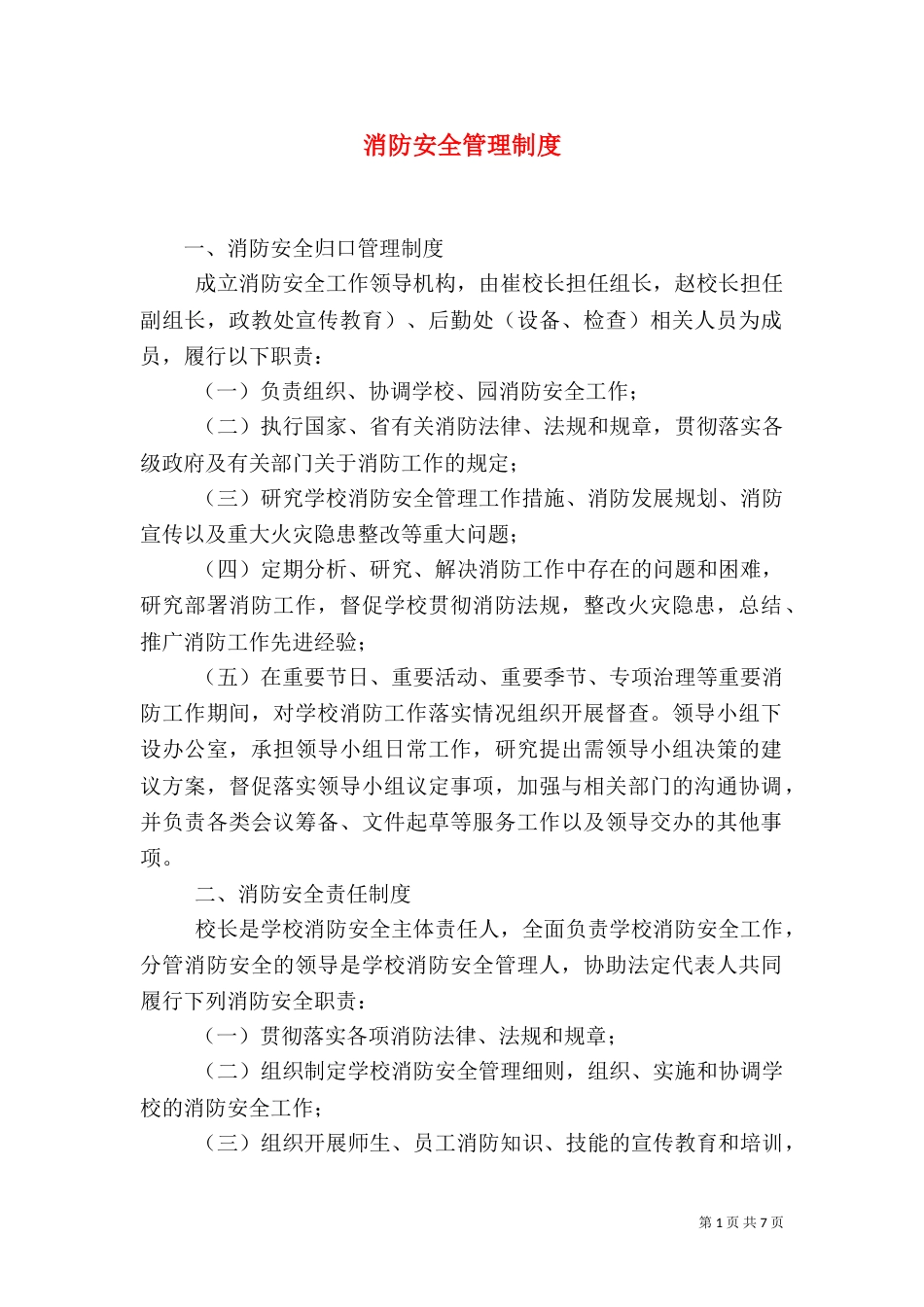 消防安全管理制度(二)7_第1页