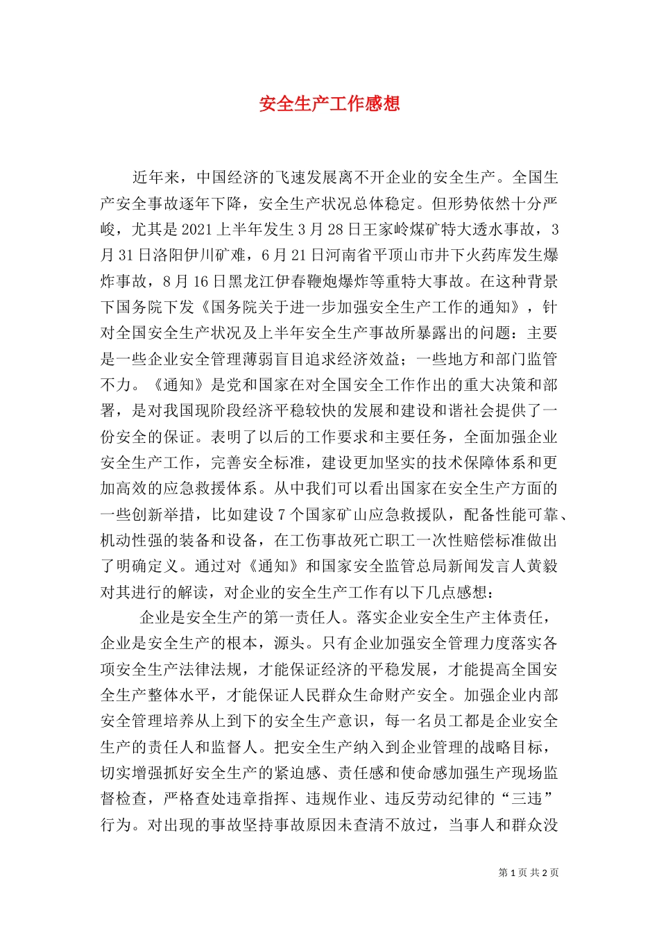 安全生产工作感想（四）_第1页