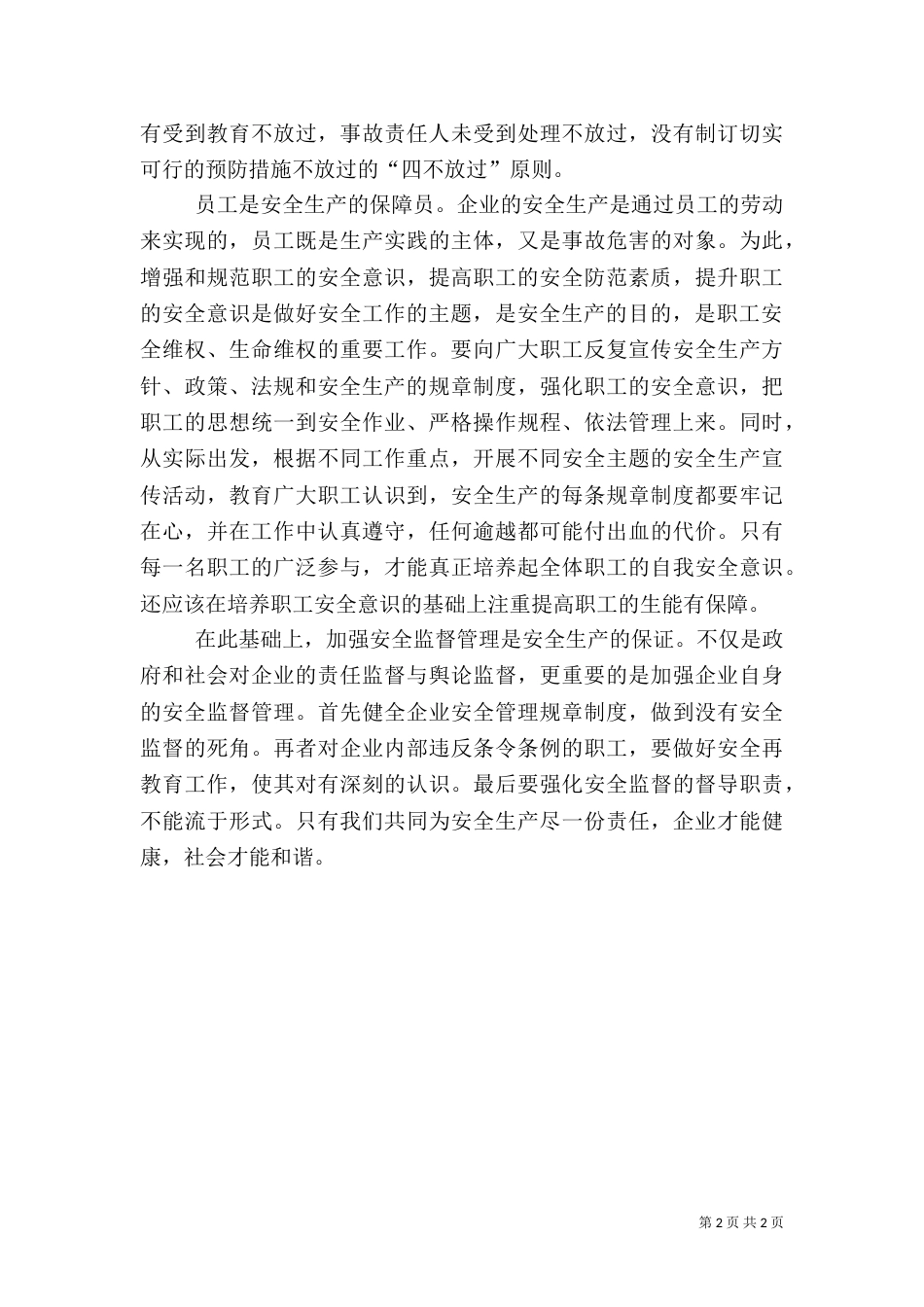 安全生产工作感想（四）_第2页