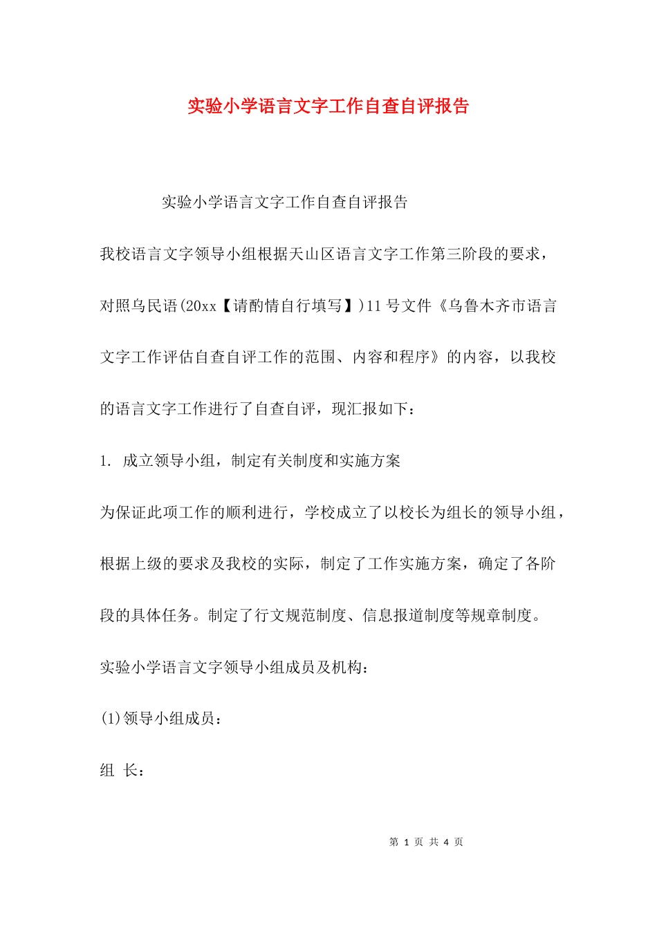 （精选）实验小学语言文字工作自查自评报告_第1页