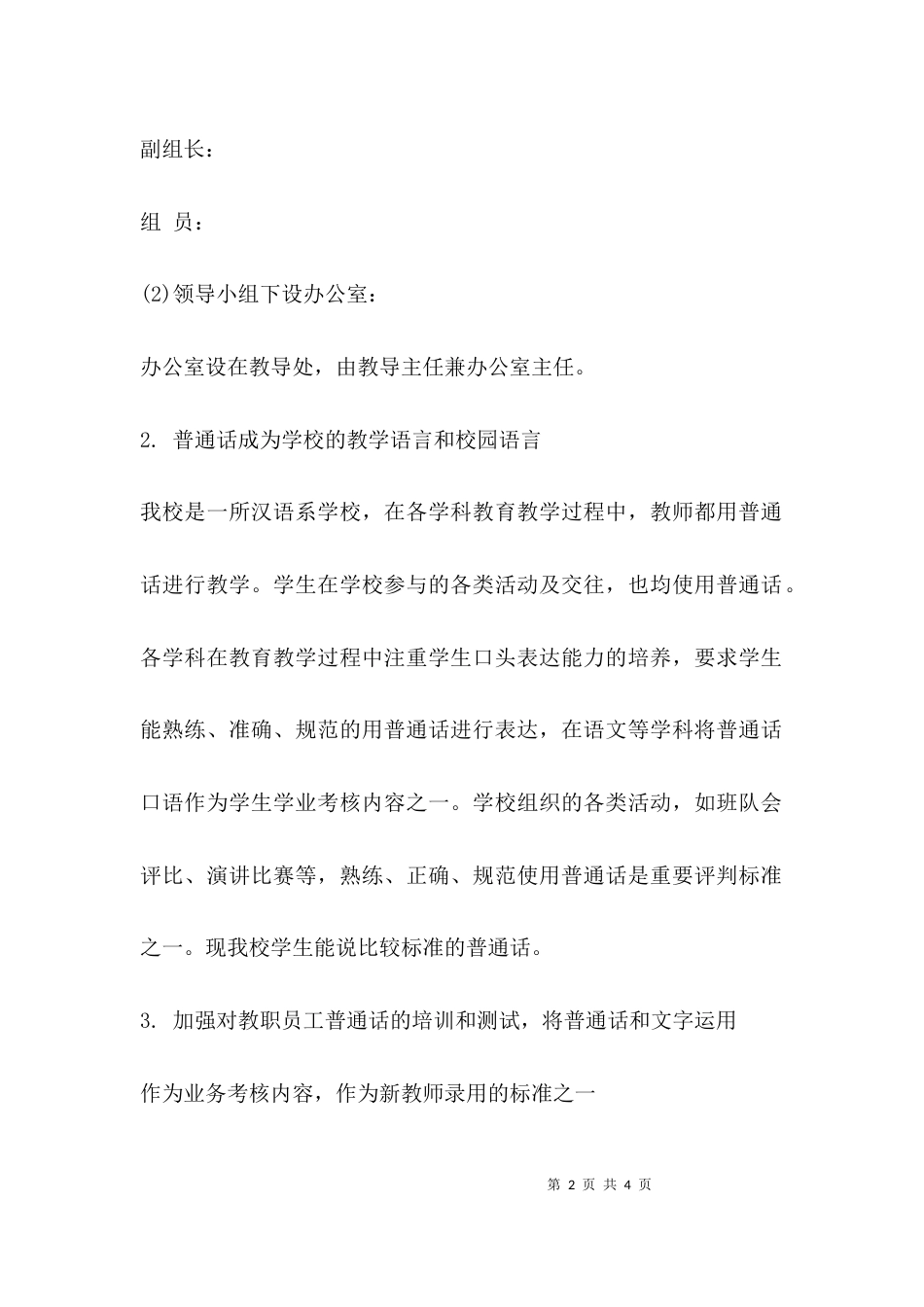 （精选）实验小学语言文字工作自查自评报告_第2页