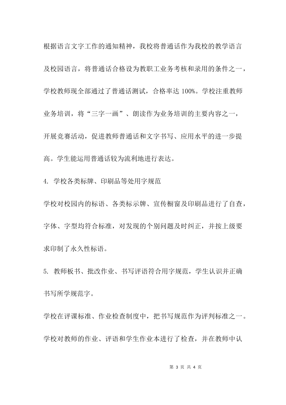 （精选）实验小学语言文字工作自查自评报告_第3页