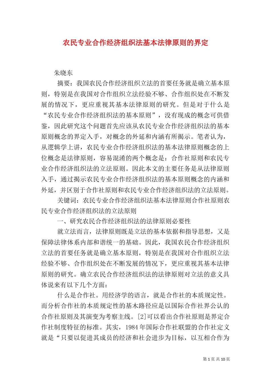 农民专业合作经济组织法基本法律原则的界定_第1页