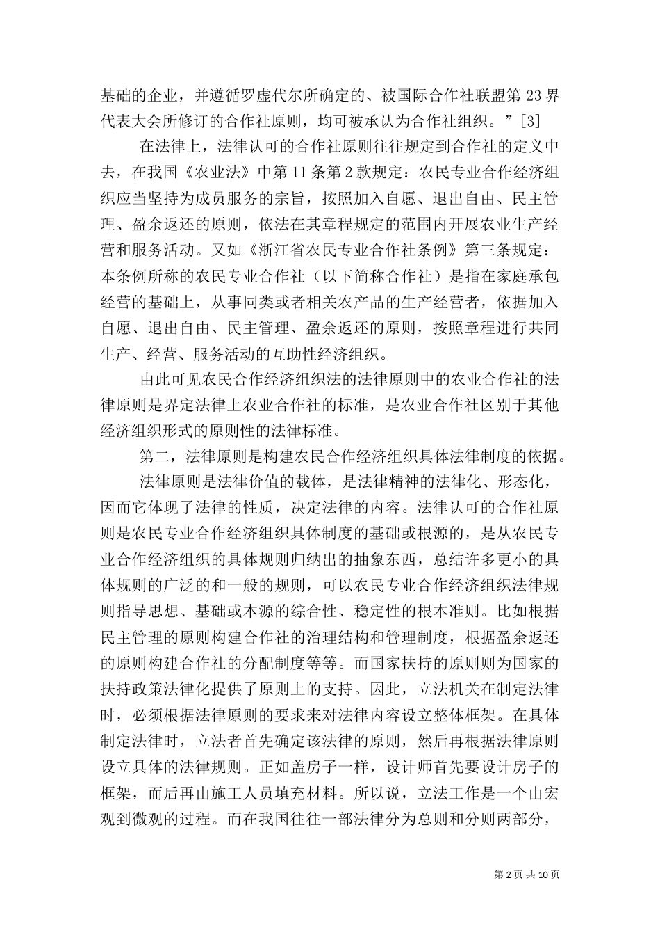 农民专业合作经济组织法基本法律原则的界定_第2页