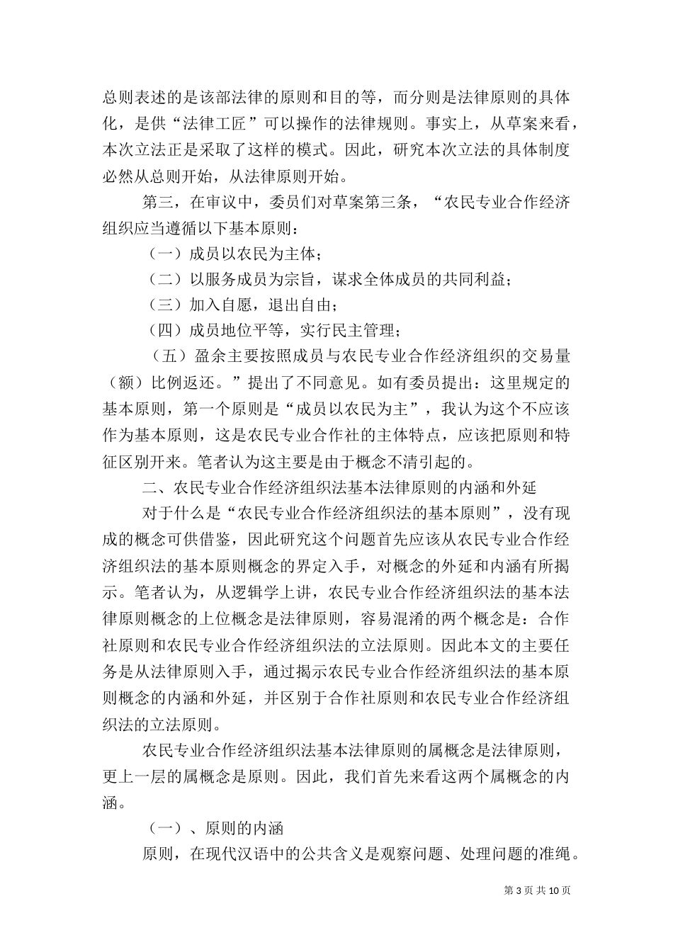 农民专业合作经济组织法基本法律原则的界定_第3页