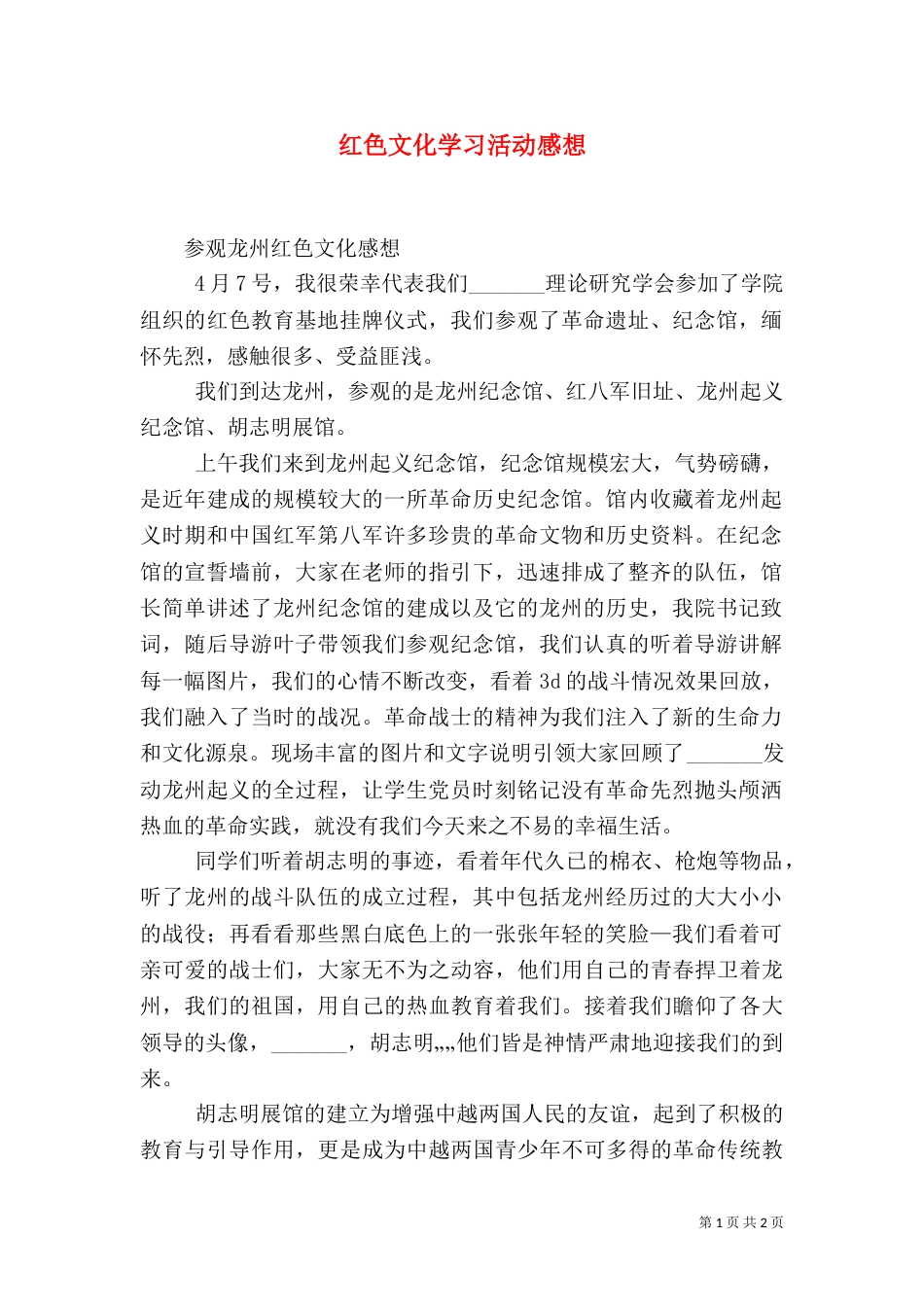 红色文化学习活动感想（一）_第1页