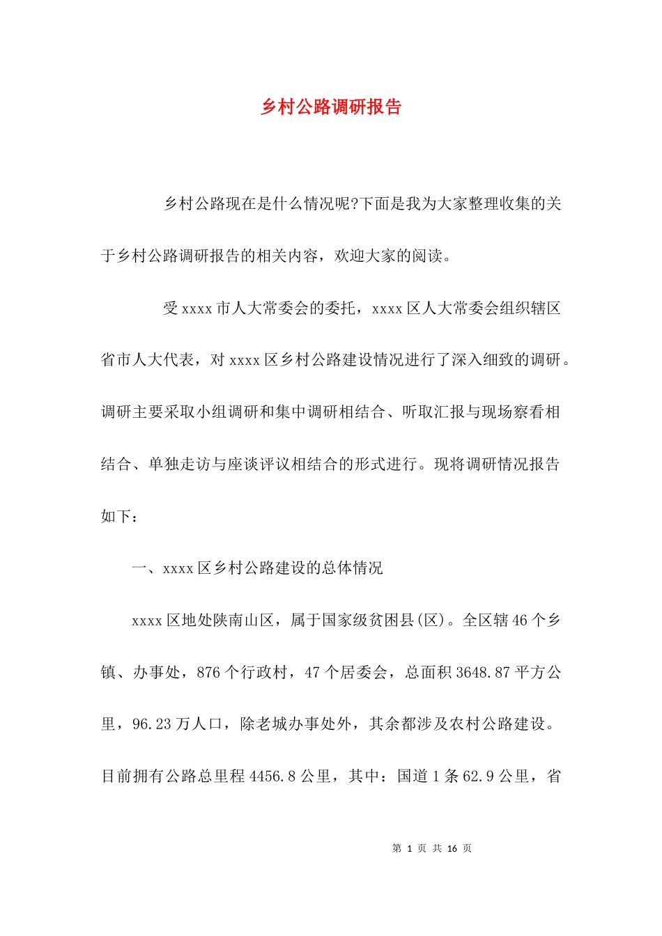 （精选）乡村公路调研报告_第1页