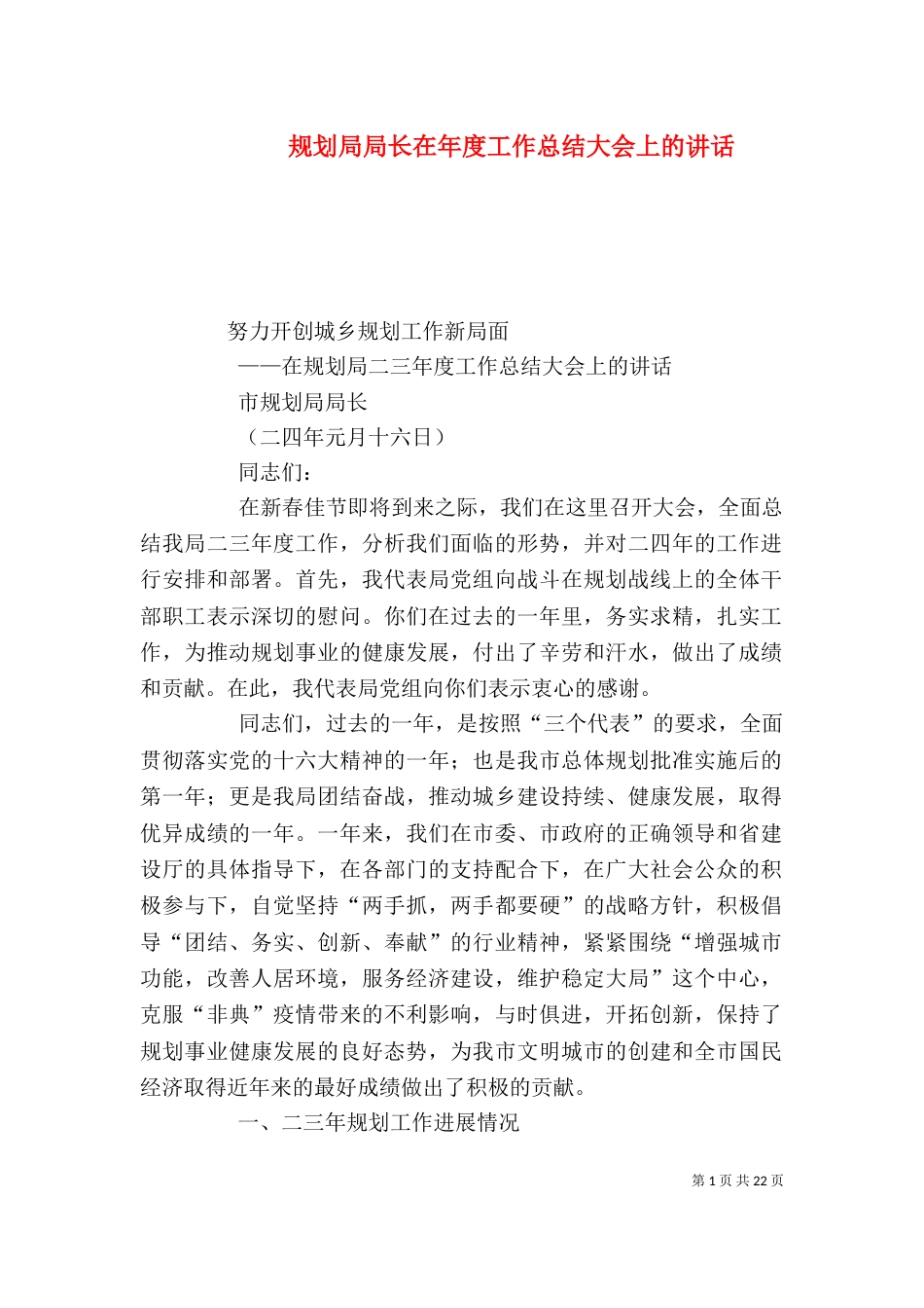 规划局局长在年度工作总结大会上的讲话（一）_第1页