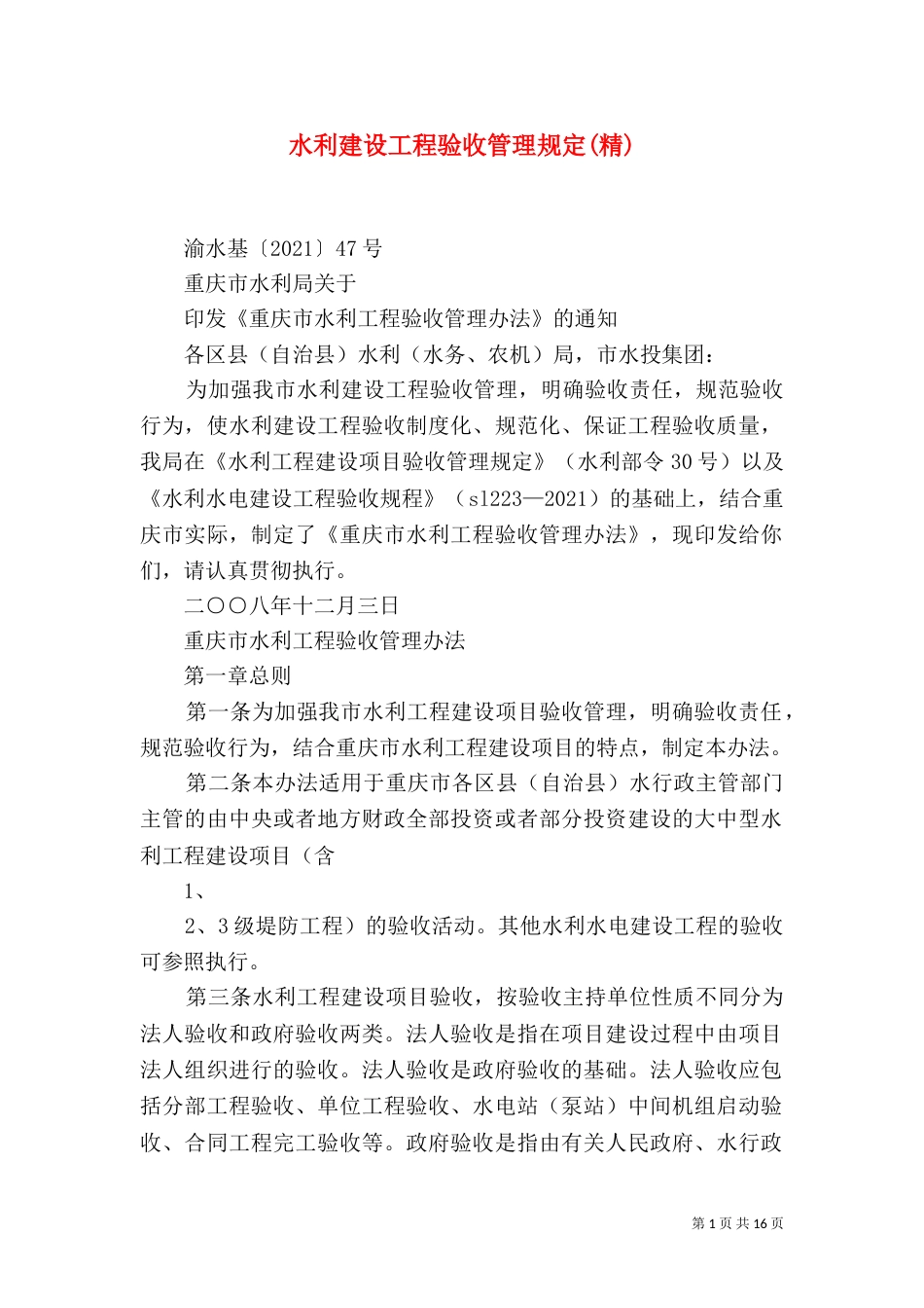 水利建设工程验收管理规定(精)_第1页