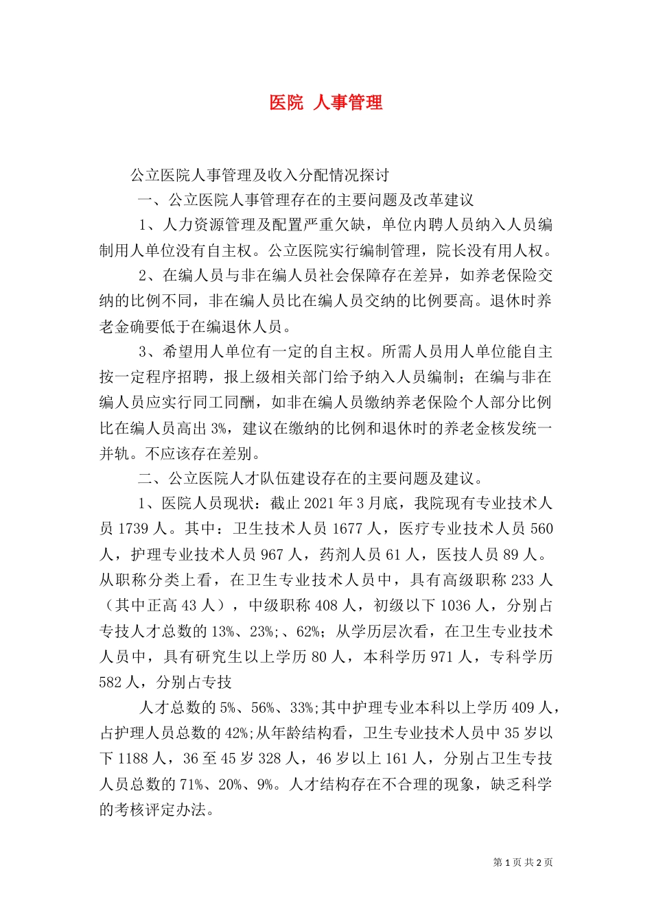 医院 人事管理_第1页