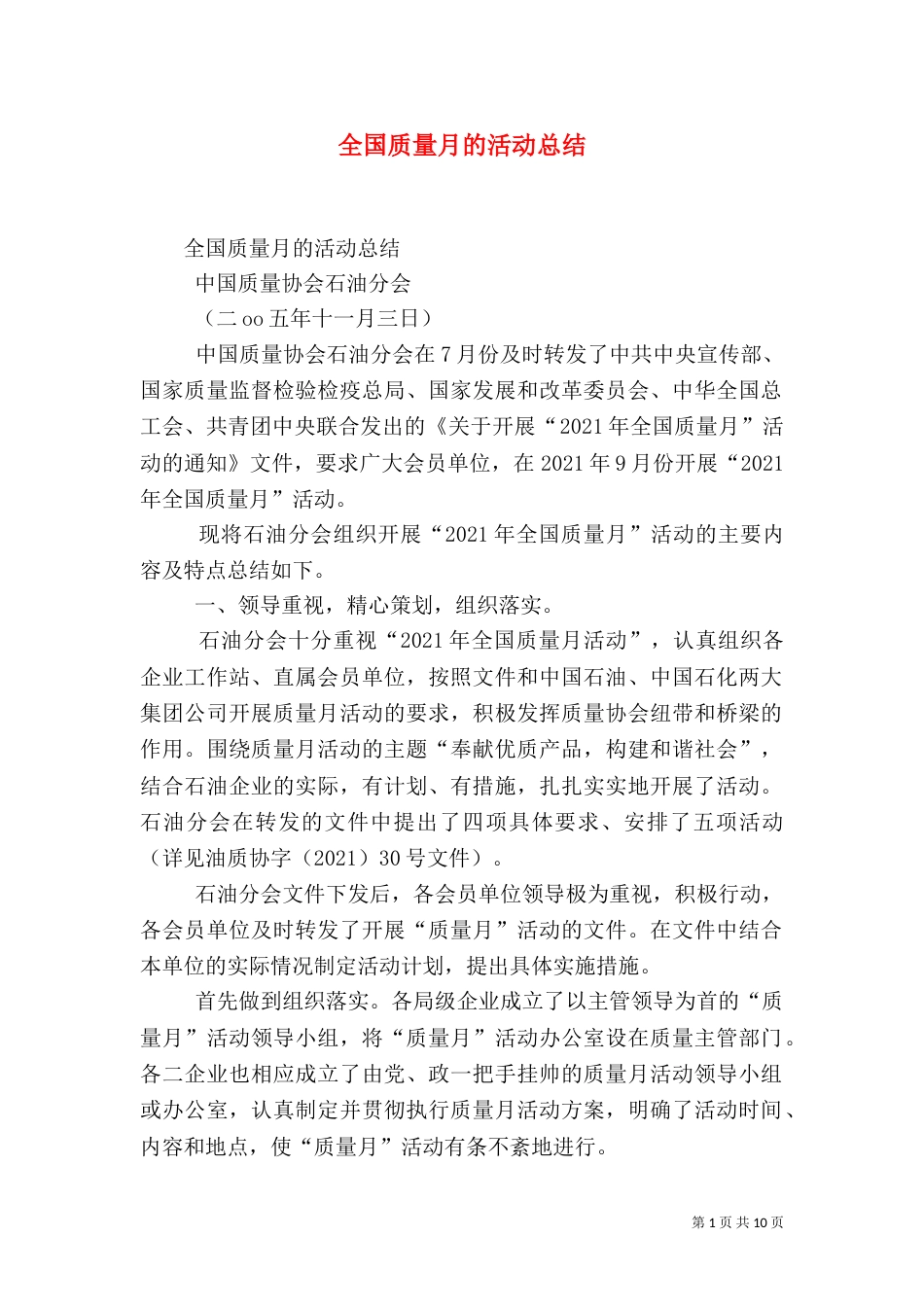 全国质量月的活动总结(八)_第1页