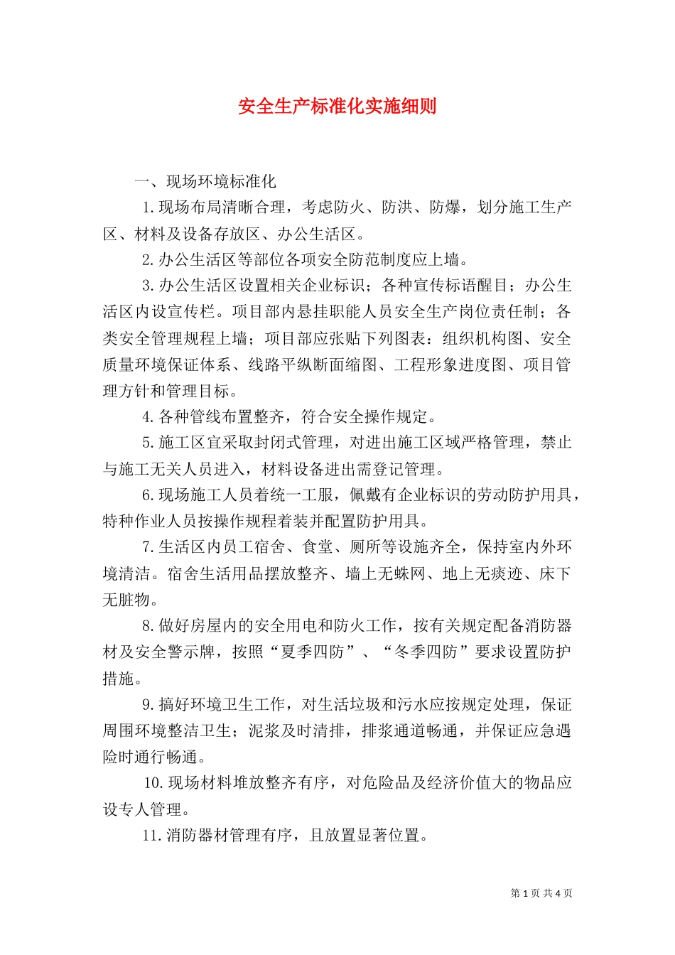 安全生产标准化实施细则（四）_第1页