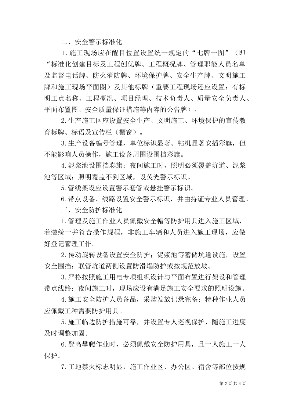 安全生产标准化实施细则（四）_第2页