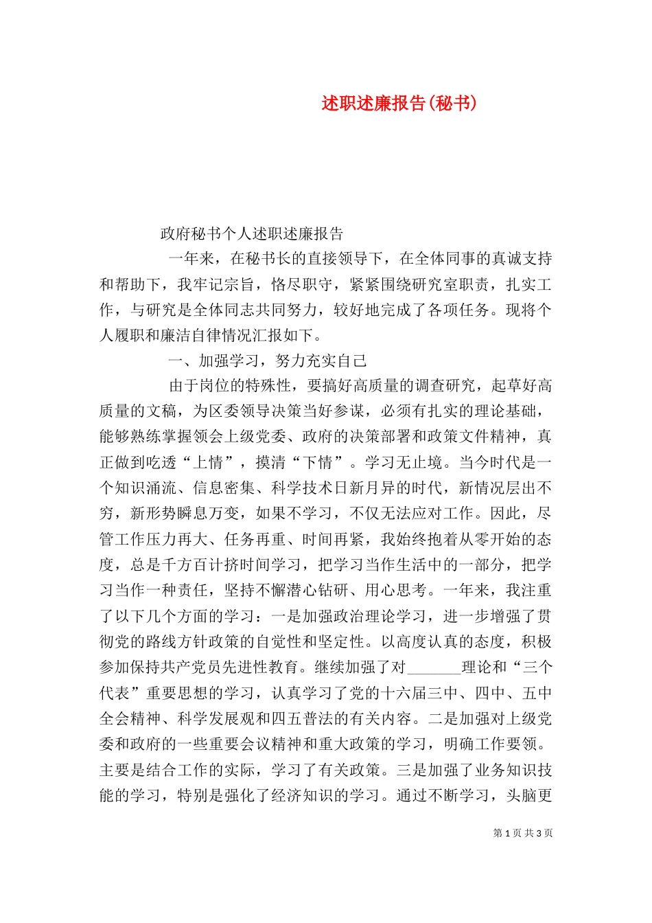 述职述廉报告(秘书)（三）_第1页