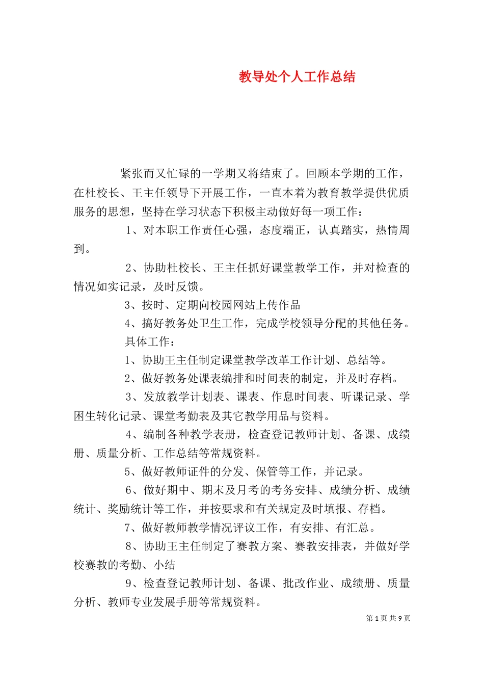 教导处个人工作总结（四）_第1页