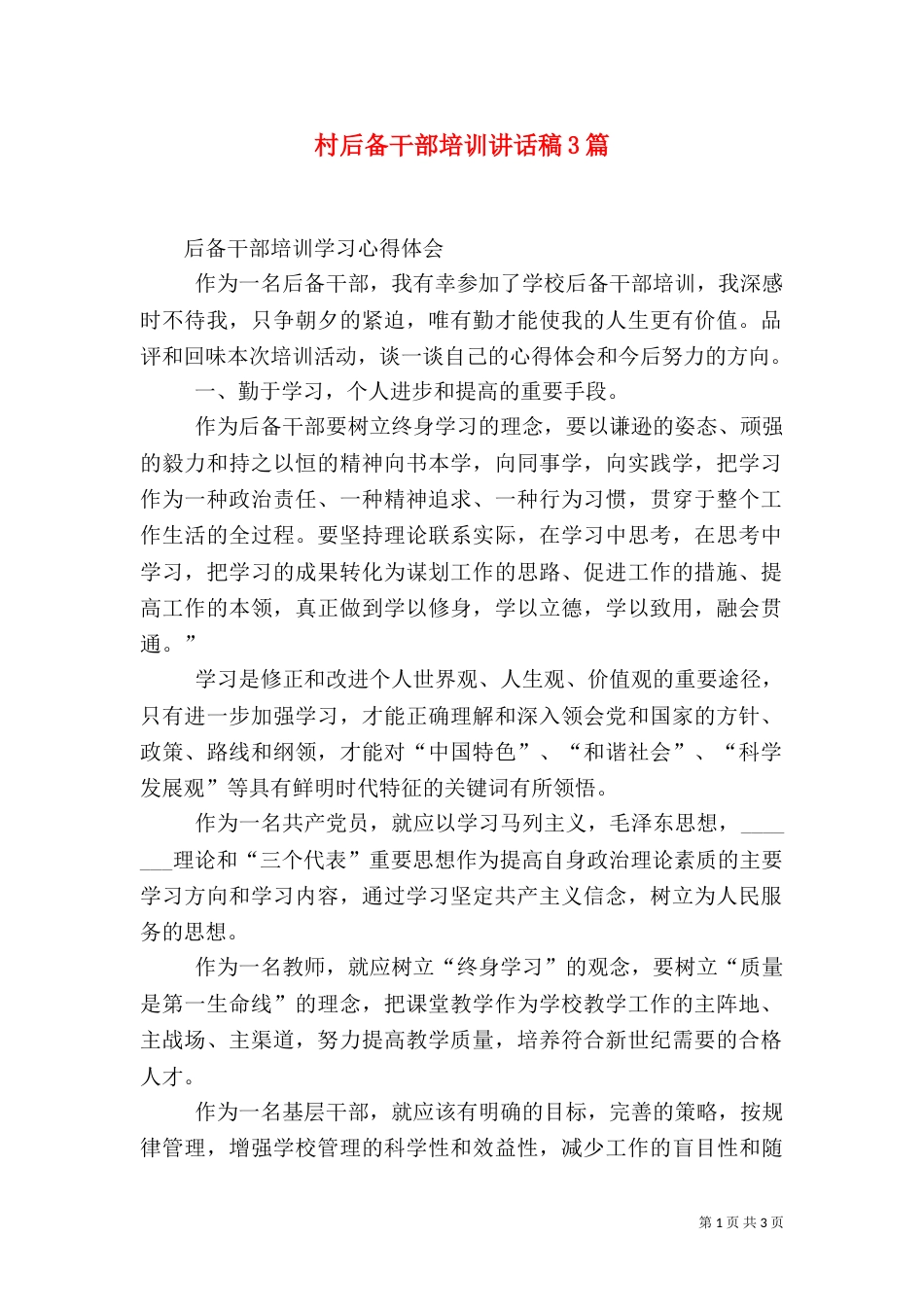 村后备干部培训讲话稿3篇_第1页