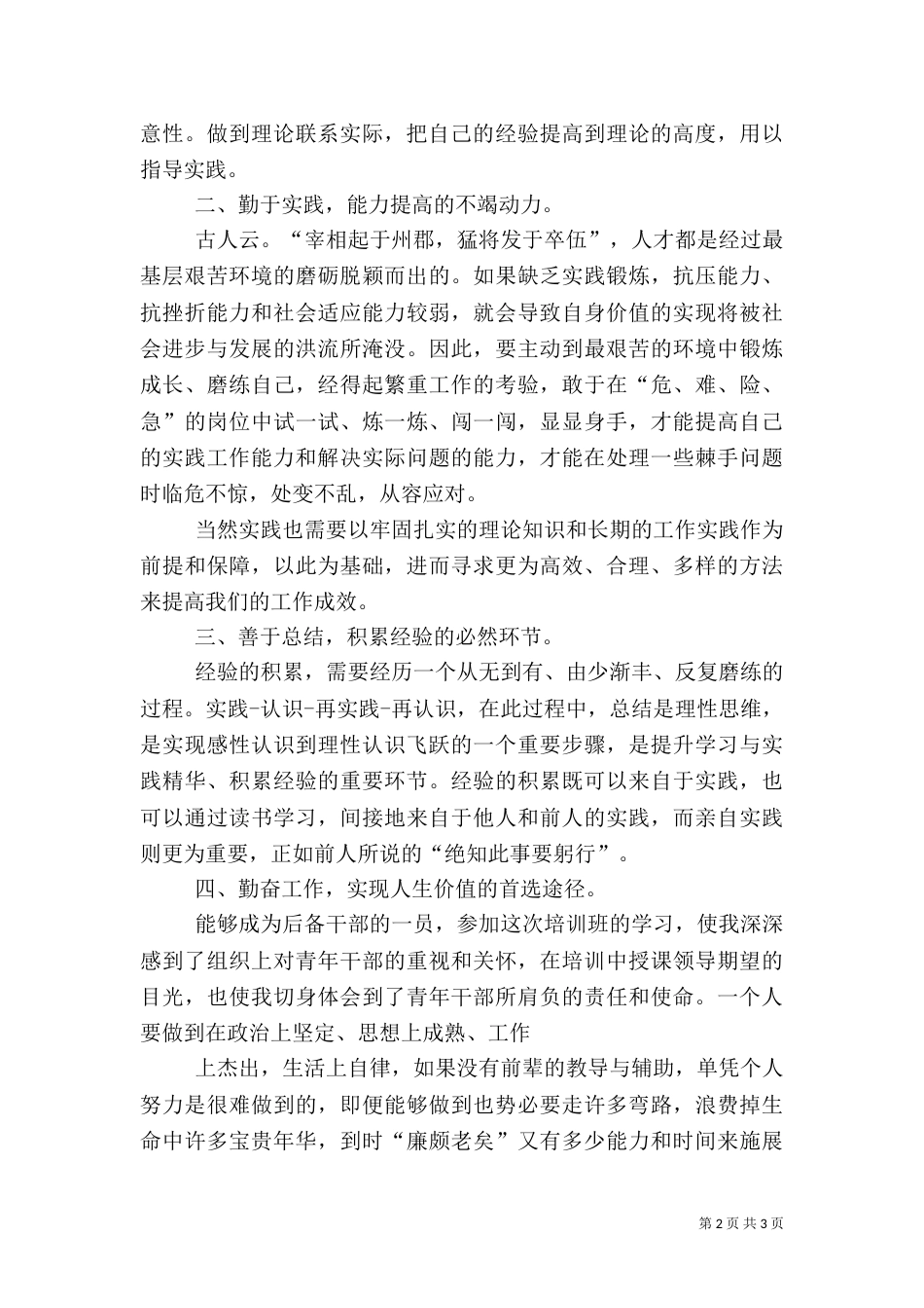 村后备干部培训讲话稿3篇_第2页