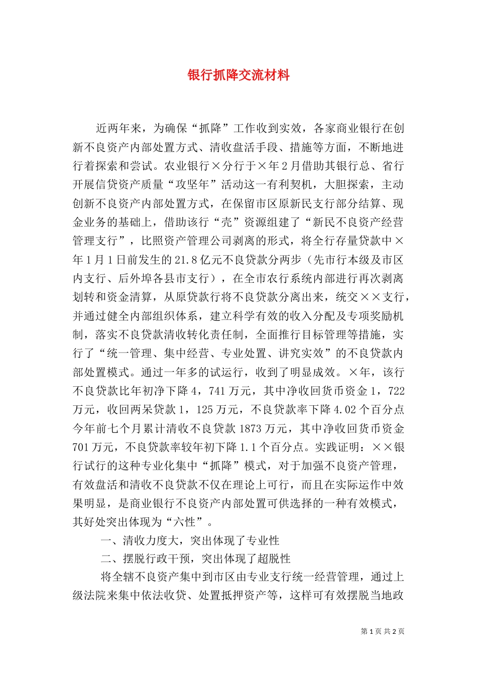 银行抓降交流材料_第1页