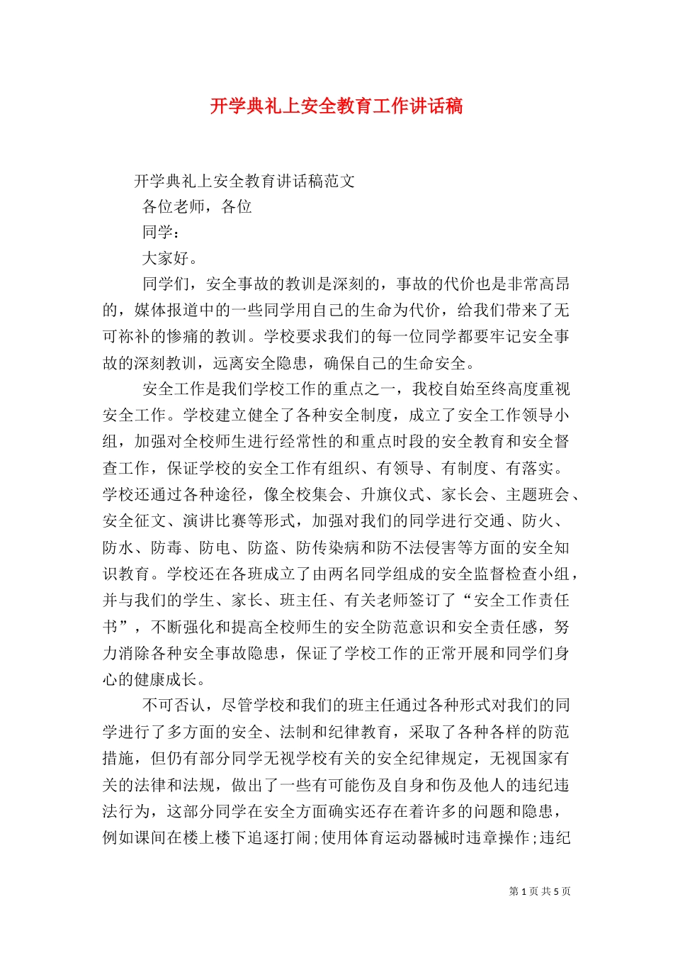 开学典礼上安全教育工作讲话稿_第1页