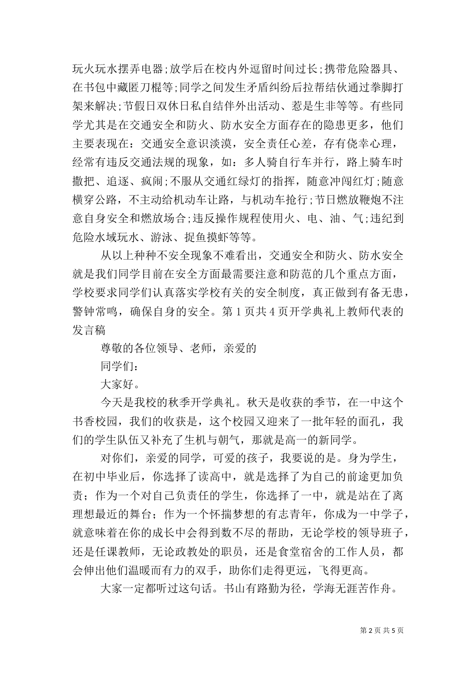 开学典礼上安全教育工作讲话稿_第2页