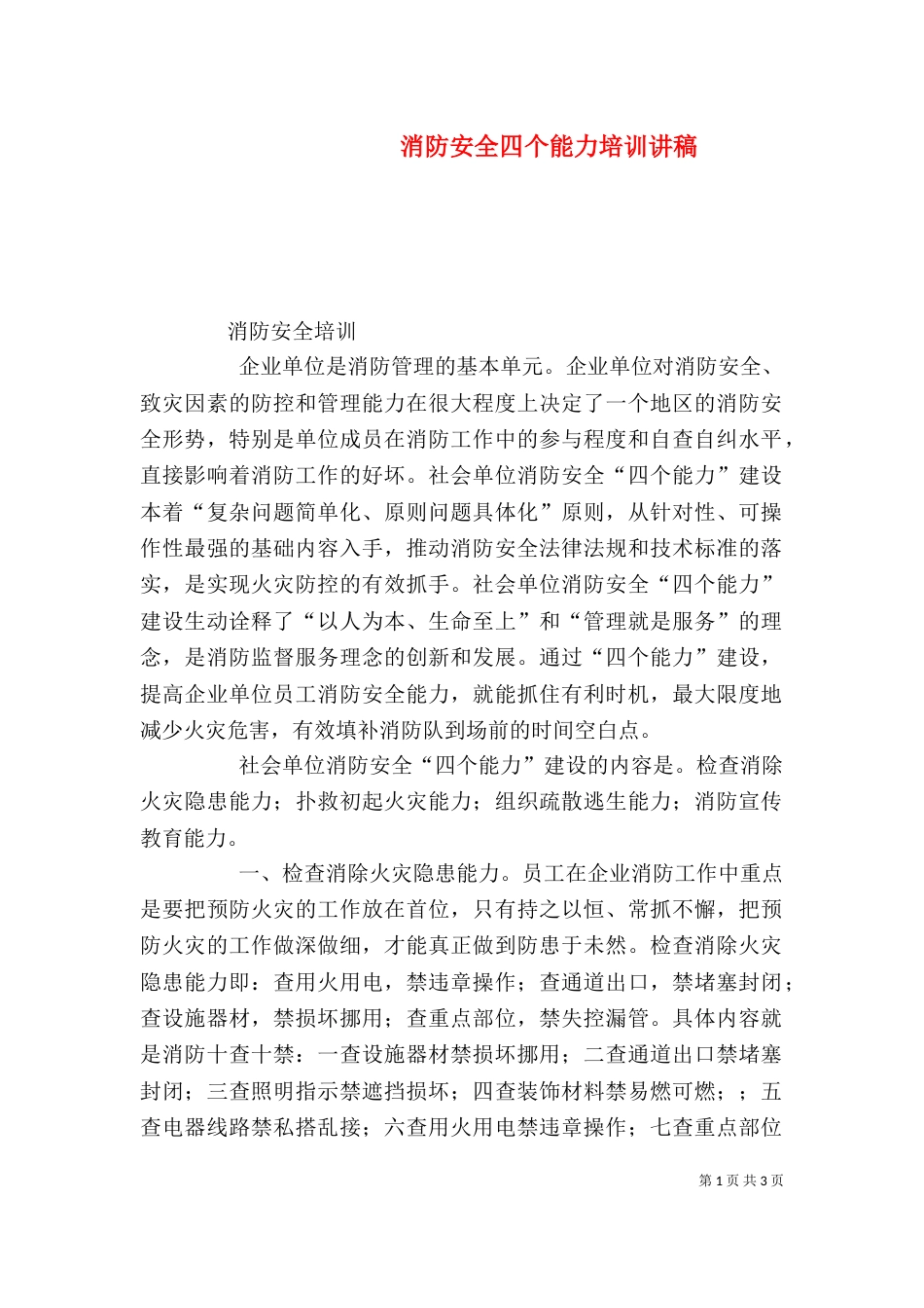 消防安全四个能力培训讲稿（三）_第1页