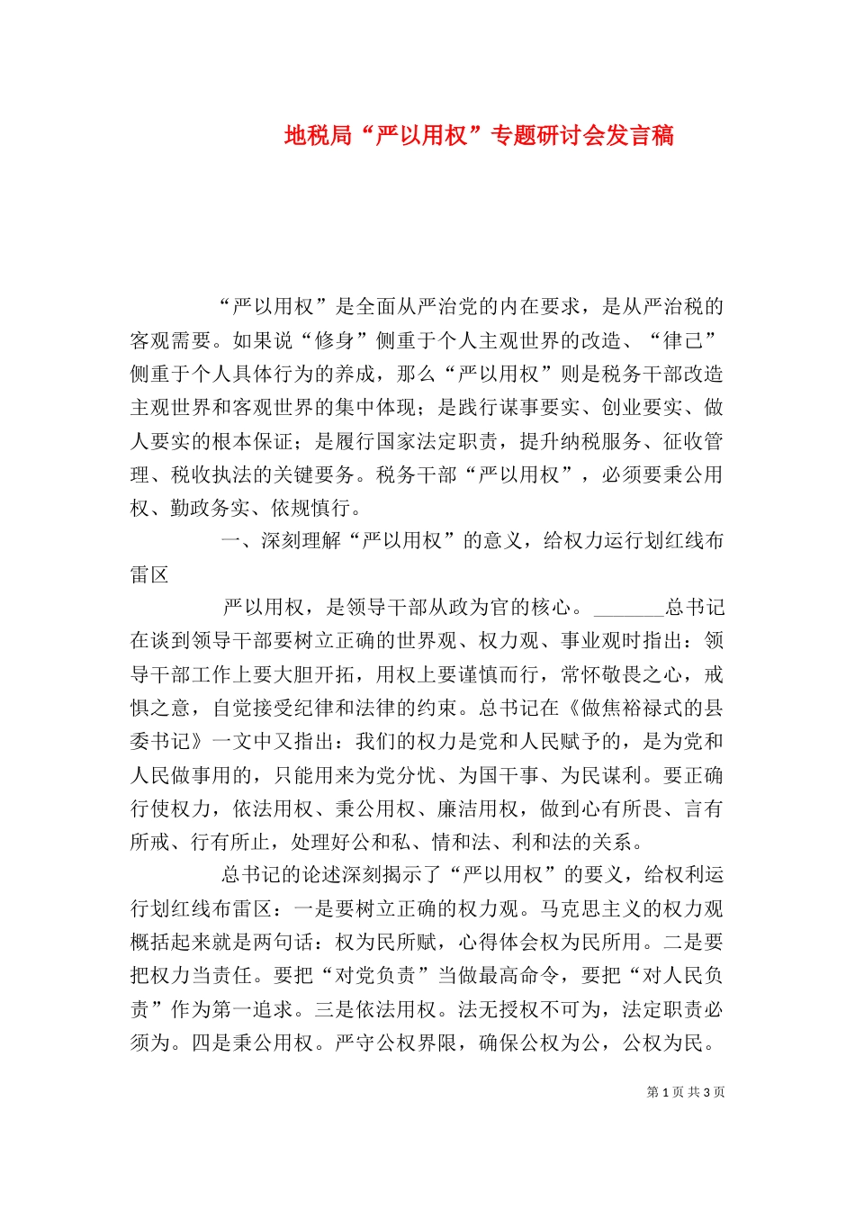 地税局“严以用权”专题研讨会发言稿_第1页