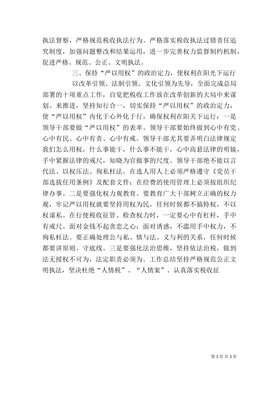 地税局“严以用权”专题研讨会发言稿_第3页