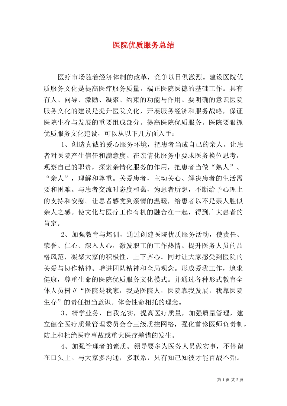 医院优质服务总结（一）_第1页
