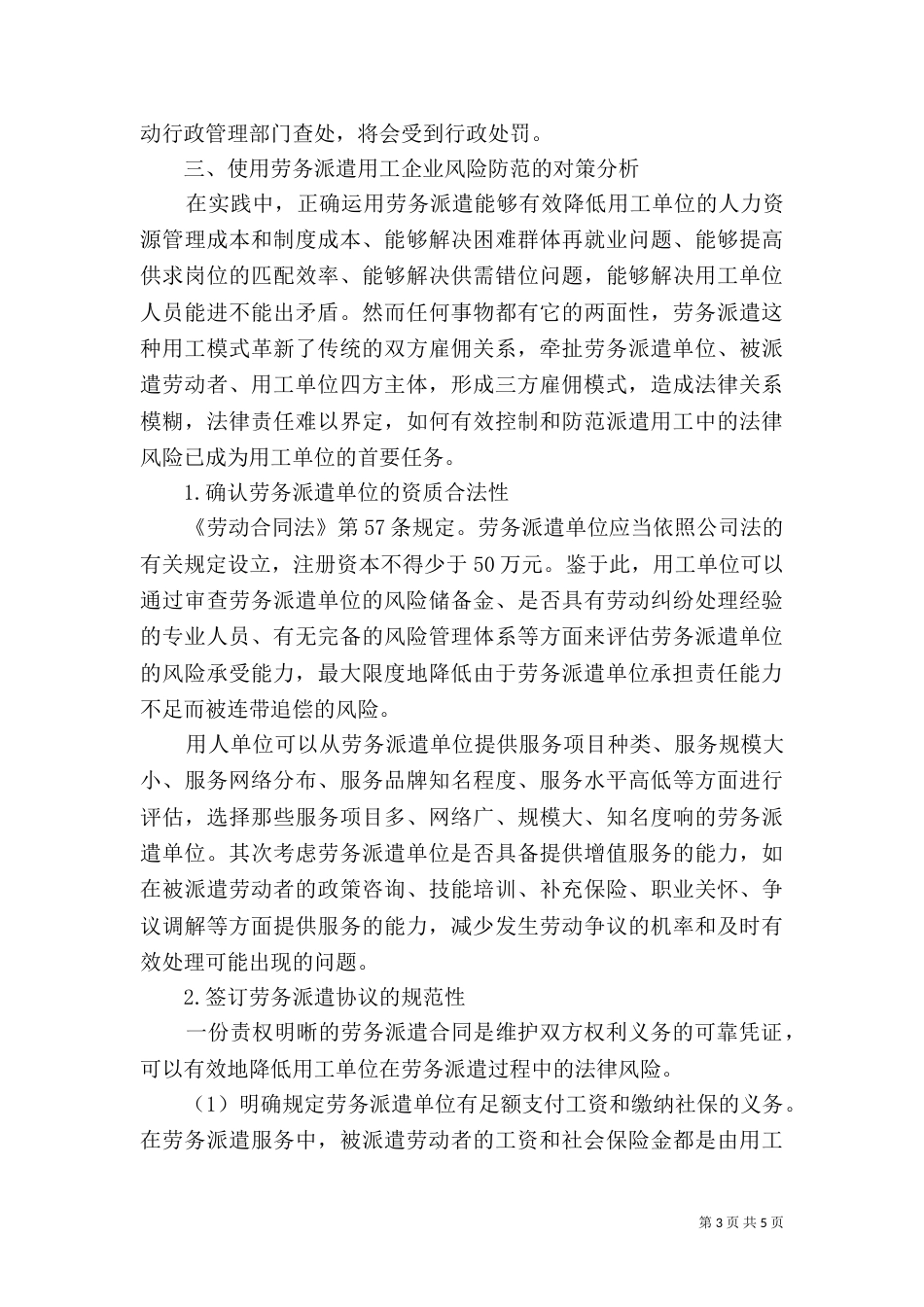 对于企业劳务派遣风险分析_第3页