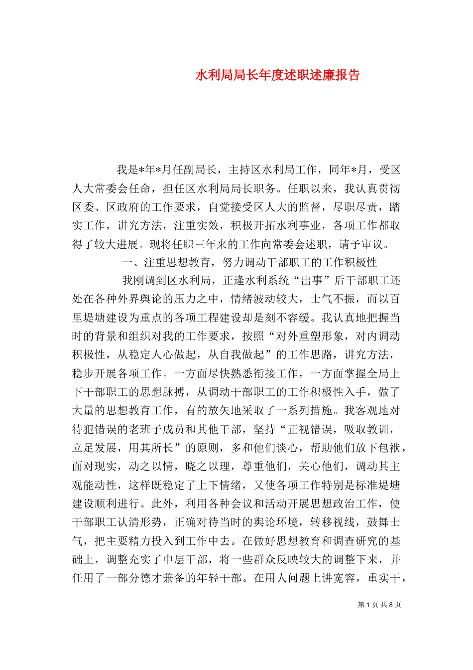 水利局局长年度述职述廉报告（二）_第1页