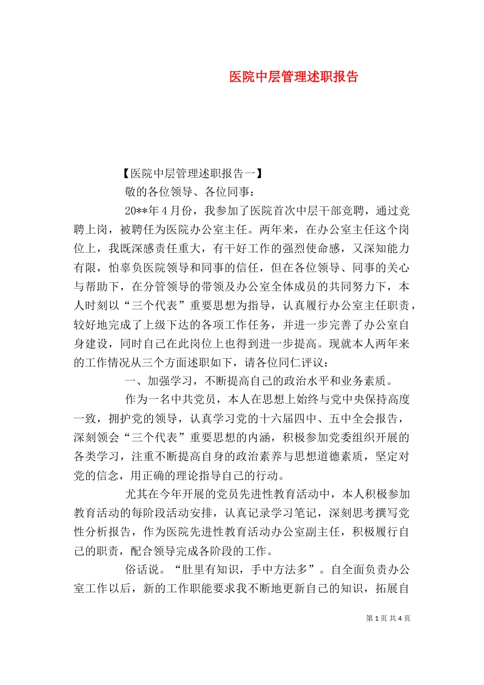 医院中层管理述职报告_第1页