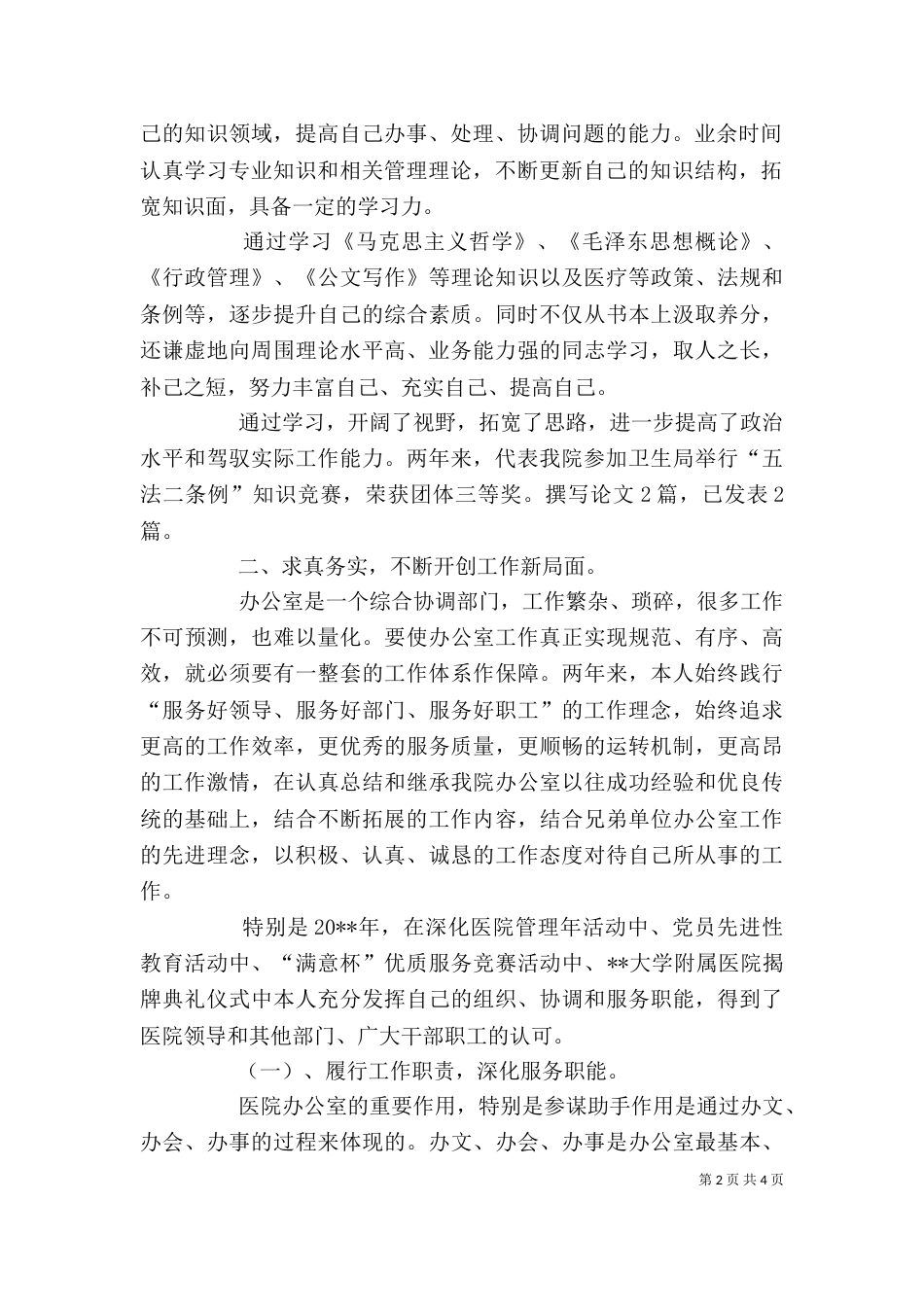 医院中层管理述职报告_第2页