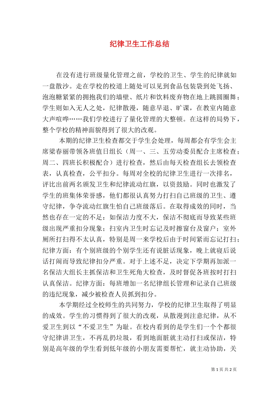 纪律卫生工作总结_第1页