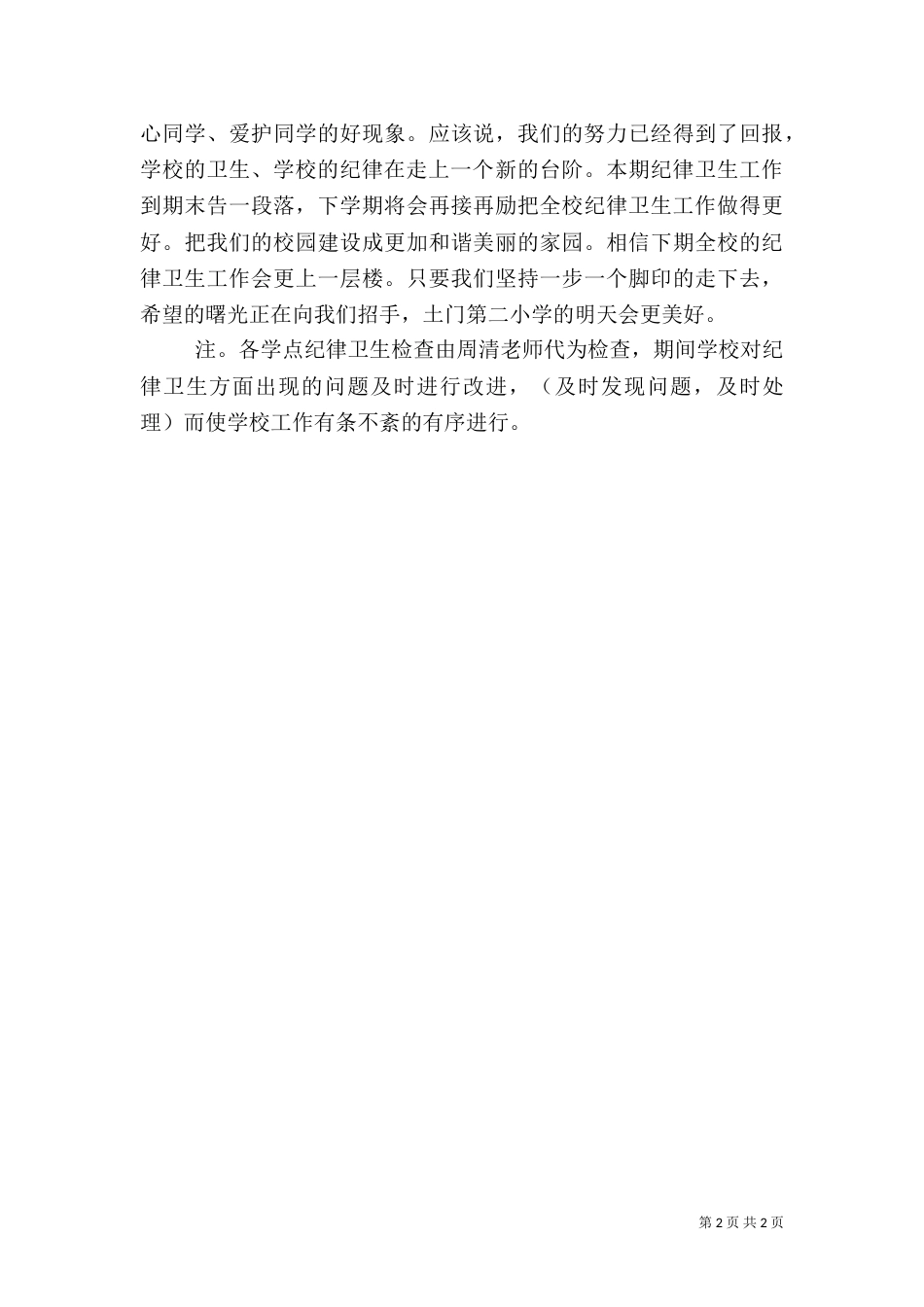 纪律卫生工作总结_第2页