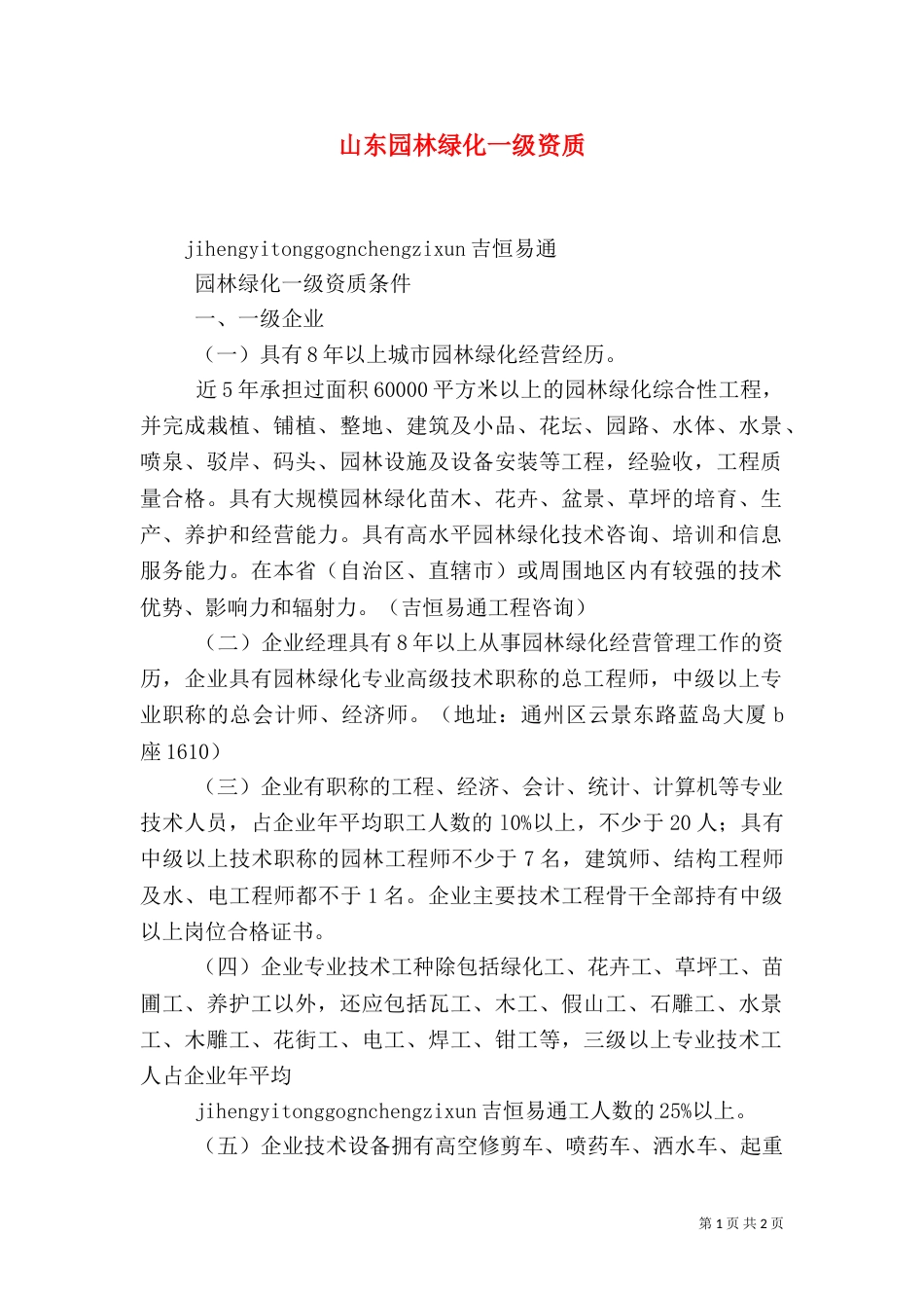 山东园林绿化一级资质（三）_第1页
