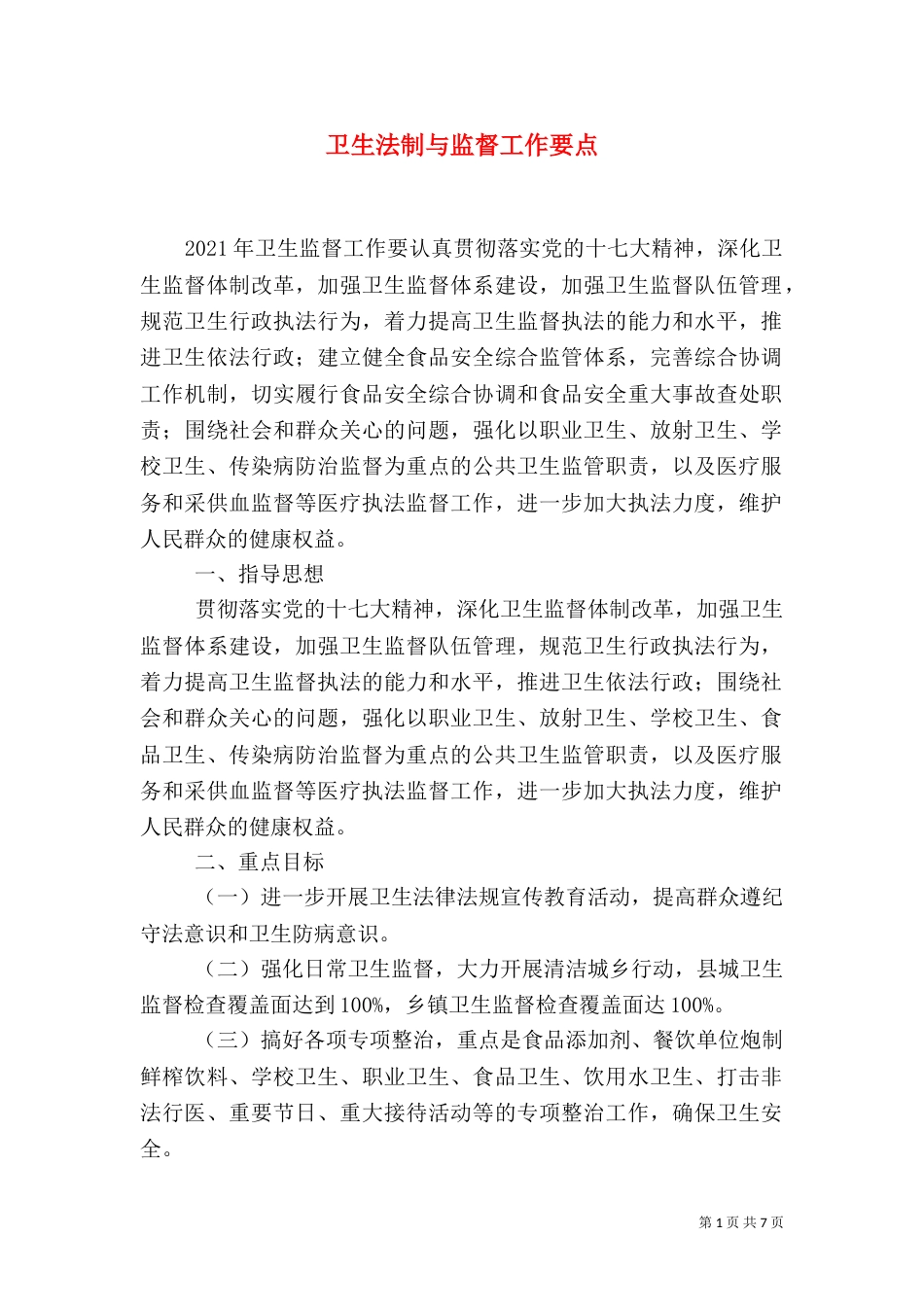 卫生法制与监督工作要点（一）_第1页