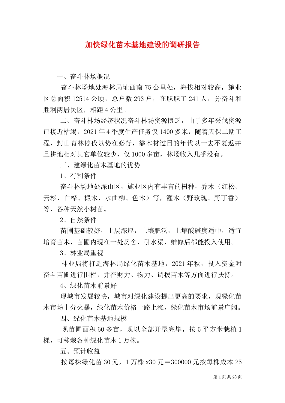 加快绿化苗木基地建设的调研报告_第1页