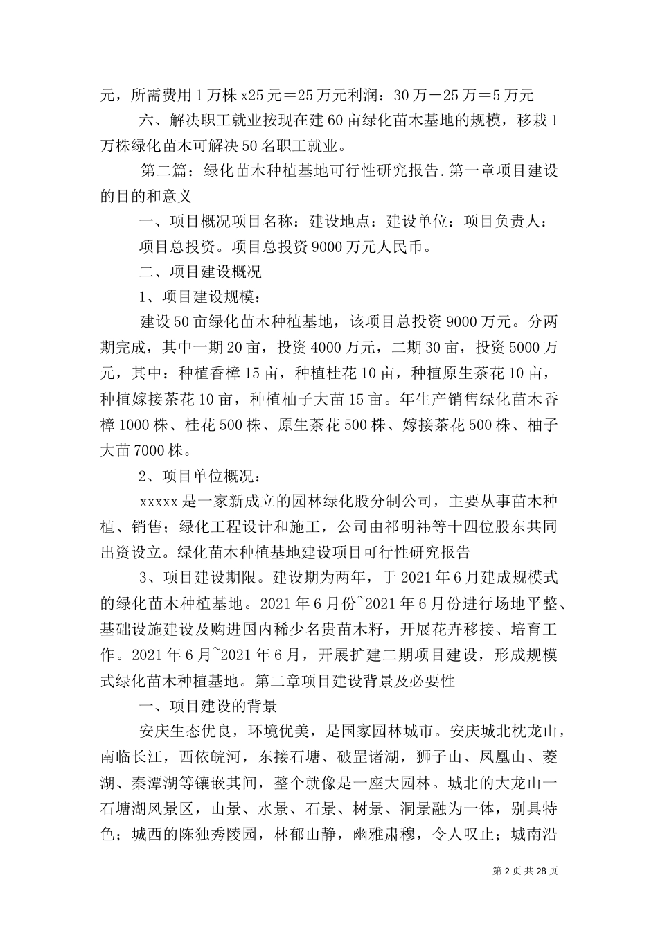 加快绿化苗木基地建设的调研报告_第2页