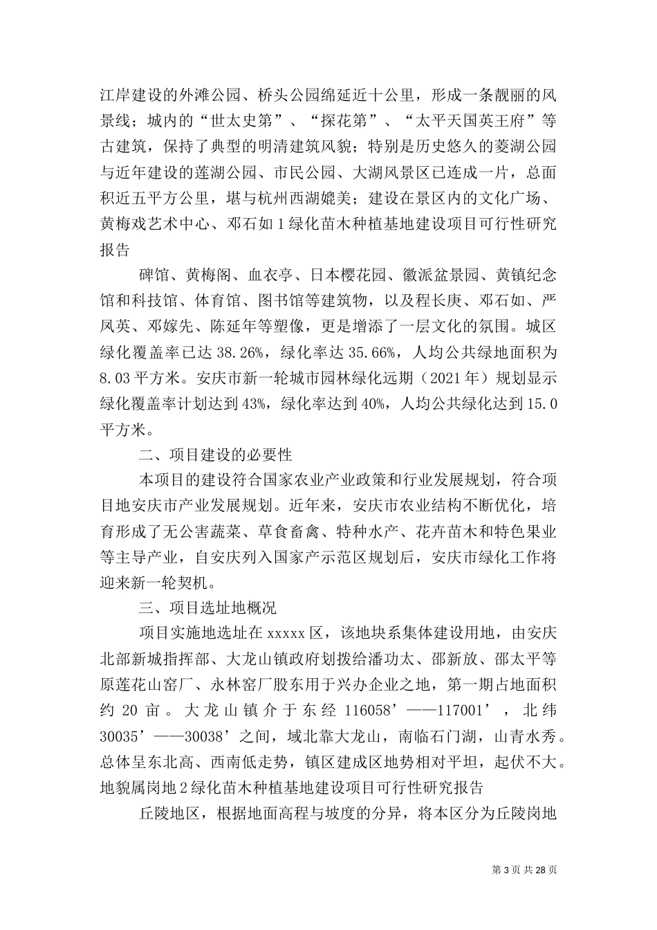 加快绿化苗木基地建设的调研报告_第3页