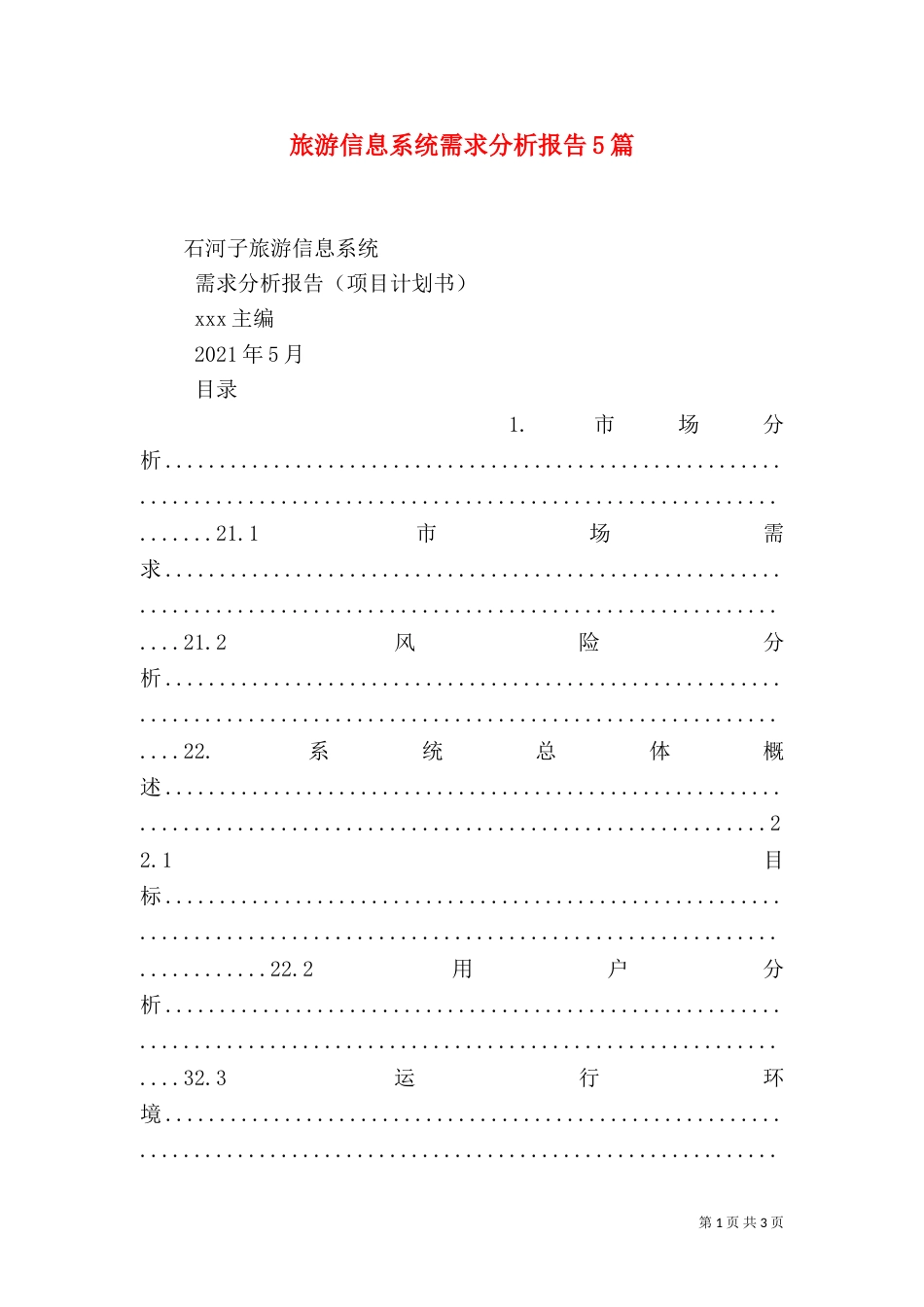 旅游信息系统需求分析报告5篇（二）_第1页