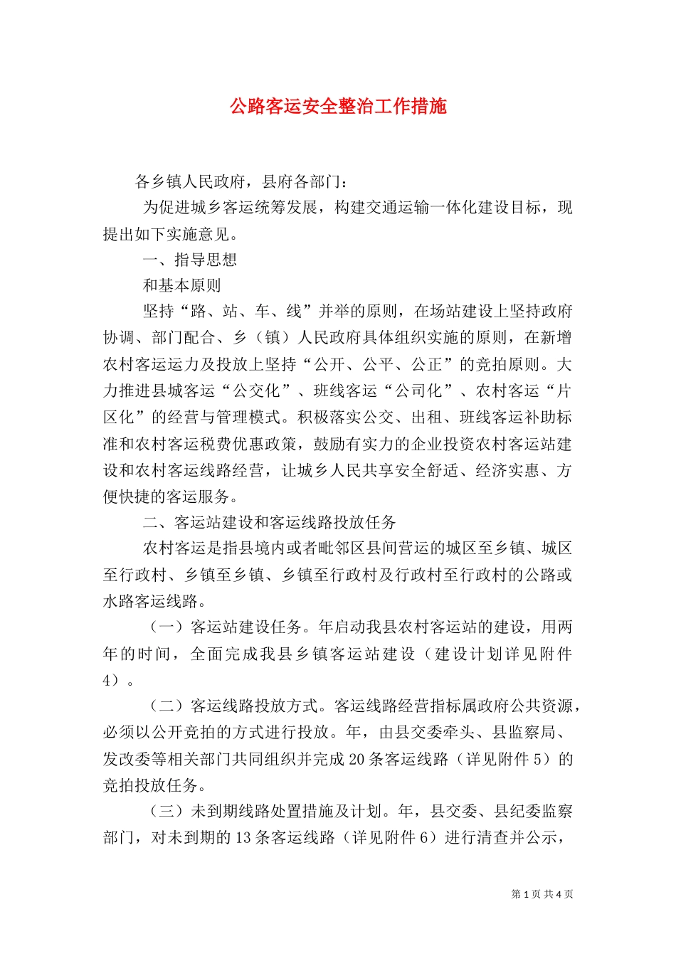 公路客运安全整治工作措施_第1页