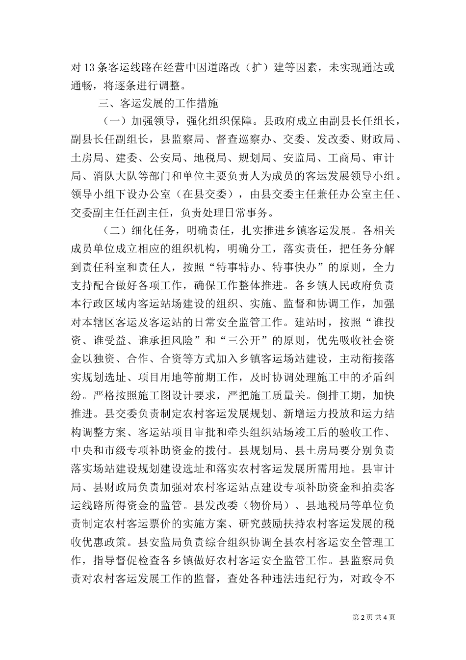 公路客运安全整治工作措施_第2页