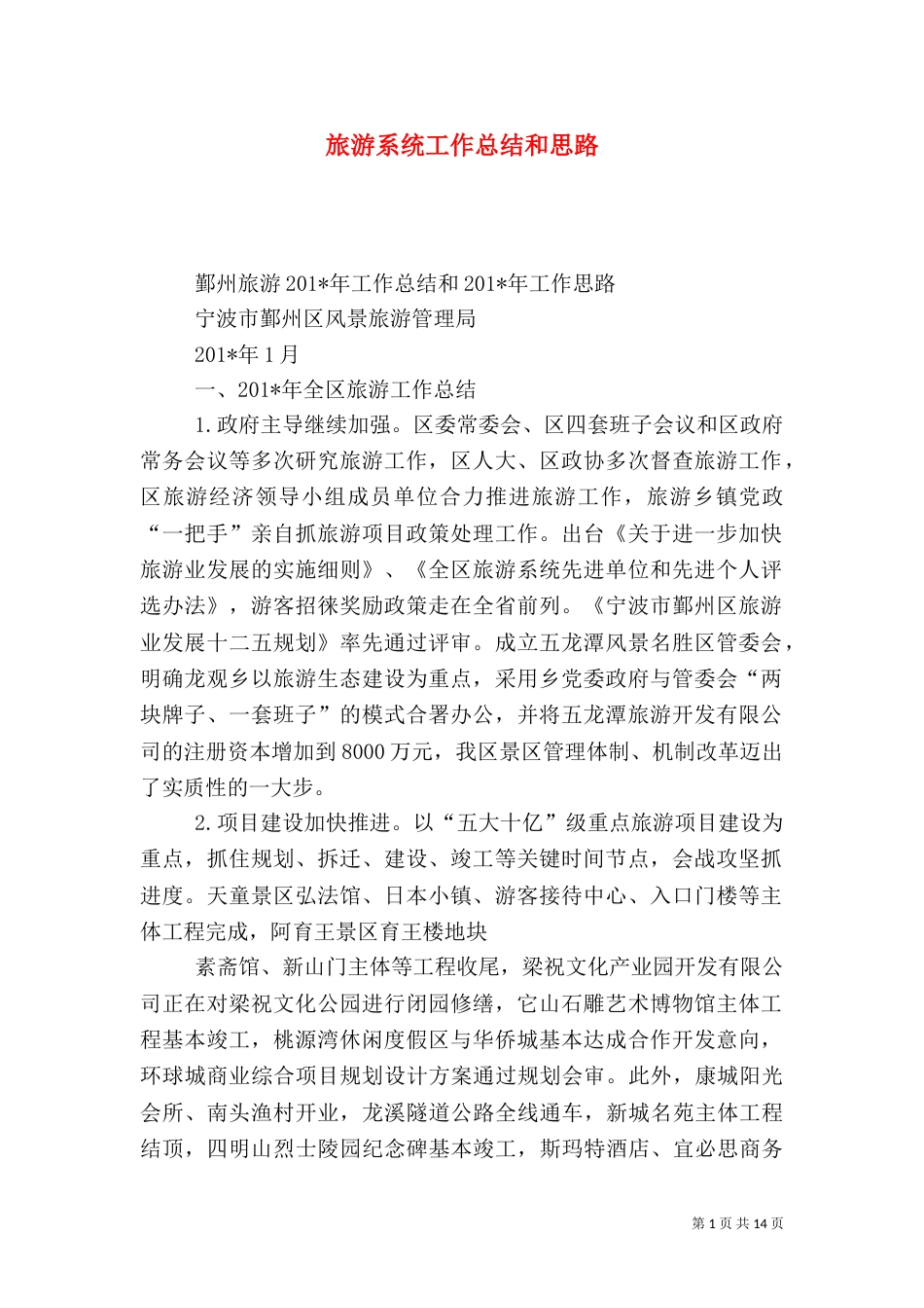 旅游系统工作总结和思路_第1页