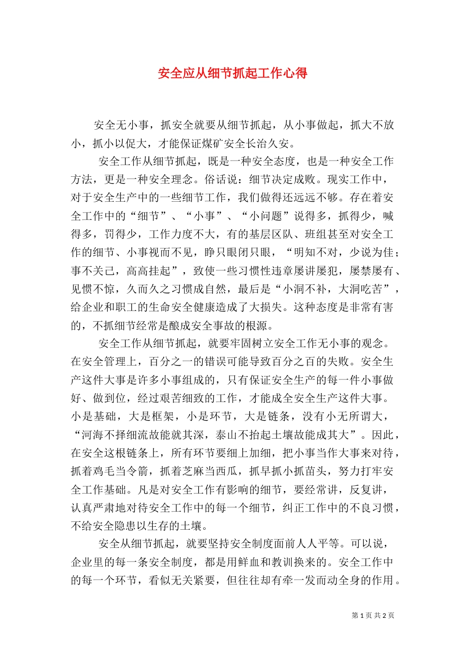 安全应从细节抓起工作心得（一）_第1页