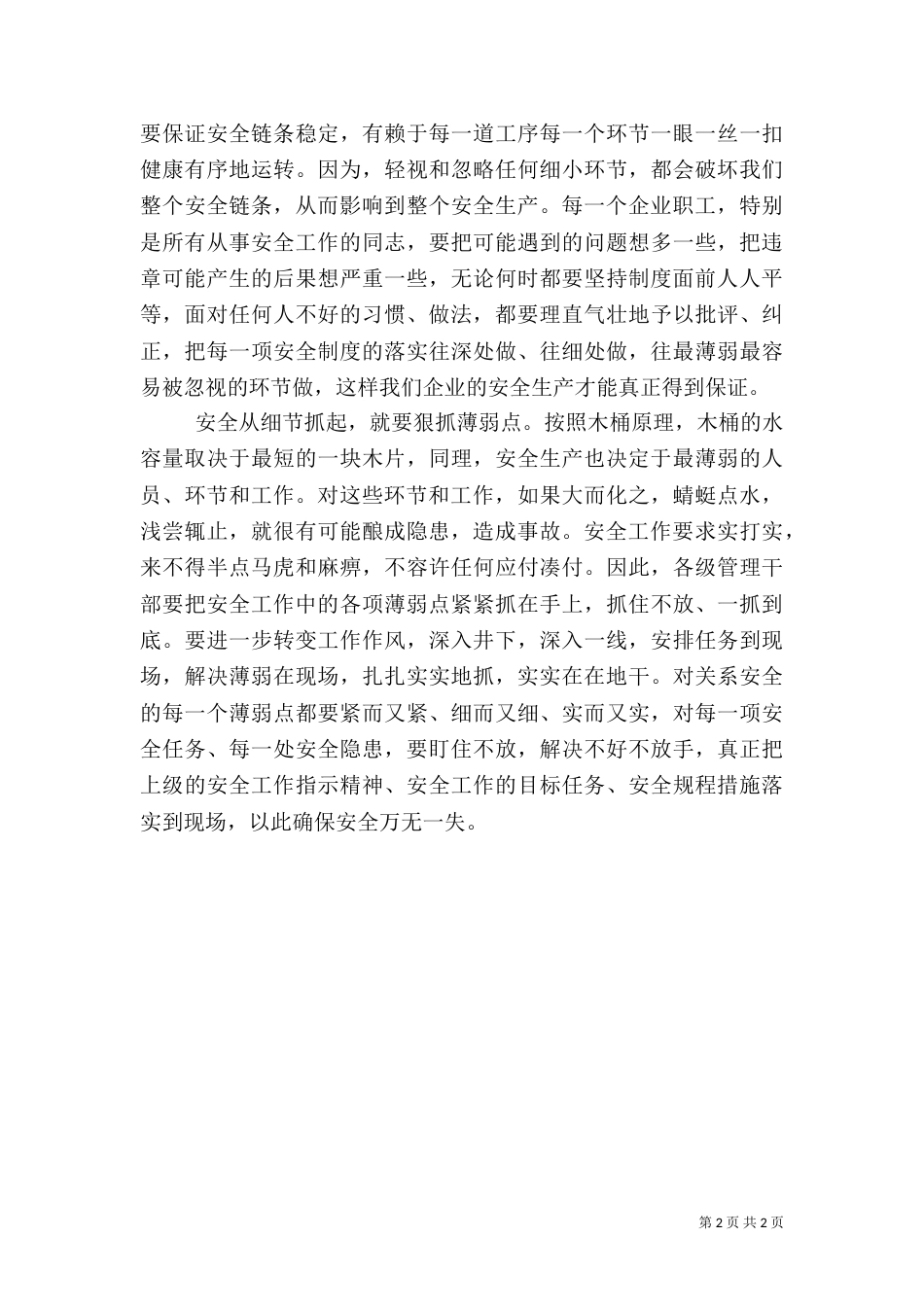 安全应从细节抓起工作心得（一）_第2页