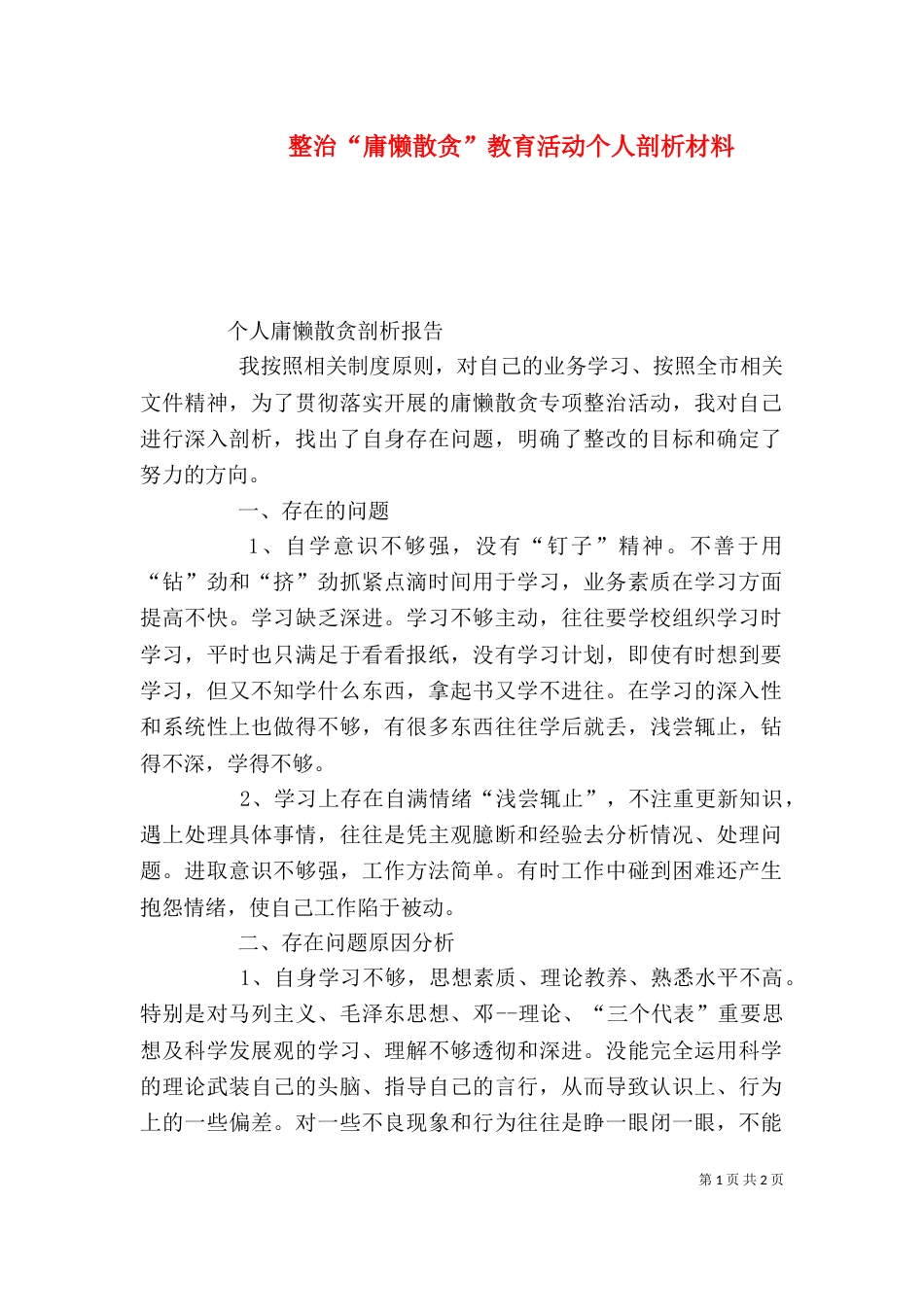 整治“庸懒散贪”教育活动个人剖析材料（二）_第1页