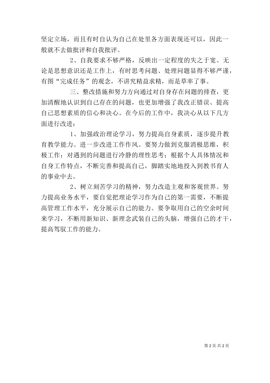 整治“庸懒散贪”教育活动个人剖析材料（二）_第2页